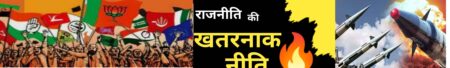 राजनीति जितनी खतरनाक हो रही है उतना खतरनाक कोई हथियार विकसित नहीं हुआ स्वाधीनता दिवस पर दैनिक यशोन्नति के संपादक मनोज मर्दन त्रिवेदी की विशेष संपादकी भारत अपने दीर्घ काल से ही गणतंत्रात्मक व्यवस्थाओं का संवाहक रहा है भले ही स्वतंत्रता और पराधीनता के पूर्व राजतांत्रिक व्यवस्थाएं चलती रही हों परंतु उन व्यवस्थाओं मे भी जनभावनाओं के लिये उच्च कोटी का स्थान था आज के गणतंत्र मे भले ही लिखित संविधान के रूप मे सत्ता जनता के हाथ मे निहीत हो परंतु जनभावनाओं का वह सम्मान इस व्यवस्था मे भी जिस रूप मे दिखाई दे रहा है वह लोकतांत्रिक व्यवस्था का सही स्वरूप नही है। भारत के लोकतंत्र पर धनबल और सत्ता के केंद्र बिंदु बने चंद व्यक्तियों द्वारा इसको विकृत रूप से संचालित किया जा रहा है। अधिकारों के नाम पर प्रायोजित रैलियां धरने प्रदर्शन करने मे ही देश के बड़े वर्ग का दुरूपयोग किया जा रहा है, असमानता की दीवारें इतनी ऊंची होती जा रही है कि समान अधिकार की कल्पना नही की जा सकती है। लोकतंत्र के जो प्रमुख बिंदु हैं जिनसे लोकतंत्र सुदृढ दिखाई दे सकता है उन बिंदुओं पर भी देश के कर्णधारों ने ऐसे विकृत समझौते किये हैं जिससे भारत मे सफल लोकतंत्र की विकृत्तियां दूर करना असान नही है ऐेसे बिंदुओं मे शिक्षा प्रमुख है परंतु शिक्षा के स्वरूप और शिक्षित करने के मायने केवल हस्ताक्षर करा लेने तक ही सीमित कर दिये गये हैं संस्कार और संस्कृति शिक्षा के मूल स्वरूप और शिक्षित समाज की जो कल्पना है वह वर्तमान शिक्षा मे दिखाई नही दे रही है। शिक्षा के माध्यम से चरित्र निर्माण स्वतंत्र भारत मे हुआ हो। वर्तमान मे उत्पन्न स्थिति से ऐसा कही दिखाई नही दे रहा है कहा जा सकता है कि शिक्षा के नाम पर पिछले 75 वर्षो से केवल प्रयोग ही हो रहे हैं पूरे देश मे शिक्षा मे सुधार के नाम पर जो आवाजें उठती हैं उनमे ग से गणेश पढ़ाने को सांप्रदायिक गीता को पढ़ाना सांप्रदायिक और भगवाकरण के नाम पर विरोध के स्वर सुनायी देते हैं परंतु 75 वर्षो की शिक्षा मे भगवाकरण के विरोध के कारण जो भ्रष्टाचारी करण हुआ है उस बात की गैर भगवाई चोला पहनने वालो ने कोई चिंता की हो ऐसा भी कहीं दिखाई नही देता लोकतंत्र का सबसे बड़ा मंदिर संसद आज उसी शिक्षा जिसमे बुद्धिमान गणेश को पढऩे का विरोध है वहां जिम्मेदारी संभालने वाले अनेक ऐसे व्यक्ति हैं जिन्होने देश को पूरे विश्व पटल पर शर्मसार किया है। राजनीति लोकतंत्र का अहम पहलू है परंतु राजनैतिक दलों की बड़ी पवित्र नीतियां भी चरित्र पूर्ण शिक्षा न होने के कारण कलंकित हो रही हैं कोई एक राजनैतिक दल के नेता भ्रष्ट हों ऐसा नही है हर राजनैतिक दल के नेताओं के चरित्र के कारण देश का गौरव और यह गणतंत्र कलंकित हो रहा है। वोट की राजनीति जितनी अधिक खतरनाक होते जा रही हैं उससे राष्ट्र को परम वैभव पर ले जाने की कल्पना भी नही की जा सकती। सड़को पर दुष्शासन द्रोपतियों के चीरहरण कर रहे हैं उनको नियंत्रित करने वाला सही तंत्र भी सफेद पोशो के कारण विफल होते नजर आ रहा है। वोट की राजनीति का खेल जितना अधिक खतरनाक हो गया है उतना कोई घातक हथियार किसी देश ने आज तक विकसित नही किया है। यह बात देश का युवा धीरे-धीरे समझ रहा है और वह यदि सही दिशा मे आगे बढ़े और किसी अच्छे नेतृत्व ने उसे दिशा दे दी तो देश की दशा बदलने की संभावना की जा सकती है। भारत अपने प्रारंभिक काल से ही जब-जब भटकाव के दौर से गुजरा है उसे भाग्य विधाता ईश्वरी कृपा से प्राप्त हुये हैं ऐसी ही अपेक्षा आगामी समय के लिये भी की जा सकती है। की कोई न कोई महान व्यक्तित्व आगे आकर देश की युवा शक्ति को नेतृत्व प्रदान कर उस शक्ति के माध्यम से सारी अव्यवस्थाओं को राजनीति से लेकर विद्या के मंदिरों तक छोटी हाट बजारों से लेकर उद्योगो और सड़क से लेकर संसद तक की व्यवस्था को सुधारने मे सार्थक दिशा मे कार्य करेगा। जो गणो का तंत्र चंद हाथो मे सिमट कर रह गया है उसे सर्व व्यापी साधिकार बनाने के लिये युवाओं की शक्ति को जागृत करने वाला सिद्ध होगा। दूसरी अहम बात यह बहुत चिंता जनक है कि भारत के स्वाभिमान और सशक्तिकरण के लिये जिन नारों का सहारा लिया जाता रहा है वह नारे उतनी ही तेजी से विफल हुये है । भारत में स्वादेशी करण का नारा एक समय बहुत तेजी से उठा जिस समय विदेशी वस्तुओं के बहिस्कार की बयार चल रही थी उस विदेशी वस्तुओं की पहुँच घर घर में बहुत कम मात्रा में थी आज हर घर में चीनी वस्तुओं का अंबार लगा हुआ है इसके साथ ही अन्य दैनिक उपयोग की विदेशी वस्तुएँ हमारे पारिवारिक वैभव के प्रतीक बन गये है । भागदौड़ भरी जिंंदगी में किसी को चिंता नहीं है कि हमारी मंजिल क्या है और हम जा कहाँ रहे है । देश भक्ति अब एक फैशन बन गयी है नारों में सिमट गयी है हमारे आदर्श विदेशी कल्चर के गुलाम हो रहे है । यह भगमभाग वाली जिंदगी भविष्य को बहुत भयावह बनाने वाली है । आज प्रधानमंंत्री नरेन्द्र मोदी यदि आत्मनिर्भर भारत के निर्माण की बात कर रहे है तो यह सुनहरे भविष्य का सपना है परंतु यह भी यदि नारों में उलझ गया तो हम अपनीआने वाली पीडियों को आर्थिक गुलामी वाला निकम्मा भारत सौंपकर जाने वाले है यह सुनिश्चित मान लेना चाहिये । सुनहरे भारत का निर्माण वर्तमान पीढ़ी करने का सामर्थ रखती है आज भारत में युवा शक्ति का वर्चस्व है ।