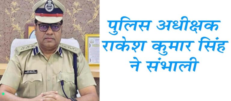 पुलिस अधीक्षक राकेश कुमार सिंह ने संभाली जिम्मेदारी, अधिकारियों से हुए रूबरू सिवनी यशो:- नवागत पुलिस अधीक्षक राकेश कुमार सिंह आज सिवनी पहुंचे और पदभार ग्रहण कर लिया। पूर्व पुलिस अधीक्षक रामजी श्रीवास्तव का स्थानांतरण होने के बाद उनके स्थान पर अब नए पुलिस कप्तान के पद पर राकेश कुमार सिंह ने कमान संभाल ली है। गृह मंत्रालय ने आईपीएस अधिकारियों के तबादले किए। जहां प्रशासनिक कार्य सुविधा की दृष्टि से भारतीय पुलिस सेवा (ढ्ढक्कस्) के 34 आईपीएस अधिकारियों की पदस्थापना में फेरबदल किया। गृह मंत्रालय भोपाल की ओर से जारी की गई सूची के अनुसार, 2010 बेच के आईपीएस राकेश कुमार सिंह को सिवनी जिले के पुलिस अधीक्षक के लिए आदेश जारी किए थे। इसके बाद उन्होंने शनिवार को पदभार ग्रहण कर लिया। वहीं सिवनी में पदस्थ पुलिस अधीक्षक रामजी श्रीवास्तव को पुलिस उपायुक्त जोन-1 नगरीय पुलिस भोपाल में पदस्थ किया गया।