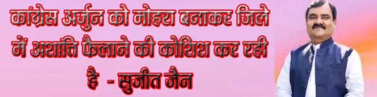 कांग्रेस अर्जुन को मोहरा बनाकर जिले में अशांति फैलाने की कोशिश कर रही है - सुजीत जैन कांग्रेस द्वारा निंदा करना केवल ढोंग सिवनी यशो: - कांग्रेस सत्ता के लिये कितना कितना गिरेगी यह समझ से परे है वोट के लिये शांति प्रिय भोली भाँली आदिवासी समाज के बीच गैर आदिवासियों के प्रति नफरत फैलाने का जो काम कांग्रेस के विधायक अर्जुन सिंह काकोडिय़ा कर रहे है वह कांग्रेस की स्तरहीन घटिया दोहरी मानसिकता को स्पष्ट करने के लिये पर्याप्त है । कांग्रेस के विधायक अर्जुन सिंह काकोडिय़ा ने सिवनी जिला मुख्यालय में विश्व आदिवासी दिवस पर जिले के कौने कौने से आये आदिवासी समाज के जनसमुदाय के बीच आसामाििजक तत्वों के साथ पहुँचकर कार्यक्रम में कब्जा कर एक सामाजिक आयोजन को कांग्रेसी मंच का रूप देकर विश्व की सर्वश्रेष्ट सेवाभावी संस्था राष्ट्रीय स्वयंसेवक संघ और भाजपा के विरोध में जहर उगलने के साथ हिन्दु समाज के अभिन्न अंग आदिवासी समाज को हिन्दुत्व से दूर करने की जिस अलगाववादी मानसिकता प्रगटीकरण किया है वह आपराधिक कृत्य कांग्रेस ही कर सकती है और जब पूरा जनसमुदाय अर्जुनसिंह काकोडिय़ा की मानसिकता पर थूंकने लगा तो कांग्रेस के जिलाध्यक्ष और जिला कांग्रेस जिला मुख्यालय में घटित घटनाक्रम की निंदा करने का ढोंग कर रहे है जबकि इसी प्रकार की अलगाववादी मानसिकता को विधायक अर्जुन सिंह कमलनाथ के मंच से कई बार प्रगट कर चुके है ओर नफरत का माहौल बनाने का घिनौना कृत्य उनके द्वारा किया जा चुका है । नफरत फैलाने अर्जुन काकोडिय़ा ने भाषण दिया, आसामाजिक तत्वों ने दहशतगर्दी की इस आशय की बात भारतीय जनता पार्टी के पूर्व जिला अध्यक्ष एवं प्रदेश कार्यसमिति सदस्य सुजीत जैन ने भाजपा जिला सह मीडिया प्रभारी मनोज मर्दन त्रिवेदी के माध्यम से प्रेस को जारी विज्ञप्ति में कही । श्री जैन ने कहा कि बरघाट विधानसभा क्षेत्र के विधायक अर्जुन काकोडिय़ा के नेतृत्व विश्व आदिवासी दिवस के अवसर पर सिवनी नगर में जिस घृणित कांग्रसी मानसिकता का नग्र प्रदर्शन है तथा अपराध की श्रेणी में आता है । अर्जुुन काकोडिय़ा हिन्दु समाज के अभिन्न अंग आदिवासी समाज के बीच गैर आदिवासियों के प्रति नफरत फैलाने की असफल कोशिश कर रहे है और हिन्दु राष्ट्र नहीं बनने देने की बात कर जिले में अशांति का माहौल बनाने प्रयास कर रहे है कांग्रेस के विधायक ने विश्व आदिवासी दिवस के अवसर पर अपने आसामाजिक तत्वों के साथ सिवनी नगर में घातक हथियारों का खुला प्रदर्शन कर दहशत का वातावरण बनाते हुये पूरे नगर के व्यापारियक प्रतिष्ठान जबरन बंद कराये, व्यापारियों के साथ मारपीट दुकानों में लूट, पुलिस के साथ मारपीट और आम नागरिकों के साथ अभद्रता करते हुये दहशत का वातावरण बनाने आपराधिक कृत्य किया है । श्री जैन ने कहा कि अर्जुन काकोडिया के इस प्रदर्शन को जिले की कांग्रेस पार्टी ने पूरा समर्थन कर उसकी आतंक पूर्ण कार्यवाही को करवाने में पर्दे के पीछे से पूरा सहयोग करते हुये जगह जगह प्रदर्शनकारियों का स्वागत और भोजन आदि का आयोजन भी किया था और अब सब कुछ घटित हो जाने के बाद कांग्रेस निंदा करने का ओछा प्रदर्शन कर रही है । कांग्रेस की सोची समझी रणनीति श्री जैन ने कहा कि सिवनी नगर में अर्जुन काकोडिय़ा के माध्यम से जो कुछ किया गया वह कांग्रेस की सोची समझी रणनीति का हिस्सा है और जाति, समाजो, संप्रदायों के बीच नफरत के बीज बोकर कांग्रेस देश प्रदेश और जिले में अशांति फैलाने का प्रयास कर रही है भाजपा की सरकारे बदनाम हो और कांग्रेस वोटों की फसले काटने में सफल हो जाये । आमजनता को खूनी संघर्ष में झौंककर सत्ता पाने की निम्नस्तरीय राजनीति कांग्रेस करने की आदी है । श्री जैन ने कहा कि अर्जुन काकोडिय़ा के इस प्रकार के बयान पहली बार सामने नहीं आये है इसके पूर्व भी कई बार बार वे आमजनता को भड़काने वाली मानसिकता से बयानबाजी कर चुके है यहाँ तक कि कई बार तो प्रदेश कांग्रेस के अध्यक्ष कमलनाथ और अन्य कांग्रेस नेता उनके साथ मंचों पर उपस्थित रहे है । आर एस एस के प्रति जहर उगलना, देशद्रोही ताकतों को समर्थन श्री जैन ने कहा कि अर्जुन सिंह काकोडिय़ा राष्ट्रीय स्वयंसेवक संघ के बारे में जहर उगल रहै थे वह एक सेवाभावी संगठन है जिसके द्वारा आदिवासी क्षेत्रों में अनेक प्रकल्प के माध्यम से आदिवासी समाज को शिक्षा, चिकित्सा सहित उनके जीवन स्तर को सुधारने के लिये पूरे समर्पण के साथ काम किया जाता है और राष्ट्र को तोड़ऩे वाली इसाई मिशनरी तथा जेहादी मानसिकता से काम करने वाले संगठनोंं के कुचक्र को रोकने में अग्रणी भूमिका का निर्वाह राष्ट्रीय स्वयंसेवक संघ और उसके स्वयंसेवक निभाते है । वहीं कांग्रेस आलगाववादी, देशद्रोही ताकतों, दंगाईयों का सहयोग और समर्थन करने वाले चरित्र को प्रदर्शित करते रही है और उसी घटिया मानसिकता का परिचय बरघाट विधायक अर्जुन सिंह काकोडिय़ा ने पिछले दिनो दिया जिसका समर्थन और सहयोग कांग्रेस पार्टी ने खुलकर किया यदि कांग्रेस की इस नफरत वाली मानसिकता से सिवनी शहर में कोई बड़ी वारदात हो जाती तो उसका जिम्मेदार कौन होता कांग्रेस को यह भी स्पष्ट करना चाहिये । श्री जैन ने कहा कि कांग्रेस पार्टी जिस प्रकार से नफरत और घृणा फैलाकर समाज को तोडऩे का प्रयास कर रही है उससे समाज को सावधान रहने की आवश्यकता है और इस प्रकार के नफरत फैलाने वाले कांग्रेसियों को सत्ता से दूर रखने में ही समाज की भलाई है ।