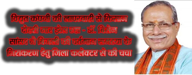 विद्युत कंपनी की लापरवाही से किसान दोहरी मार झेल रहा - डॉ. बिसेन सांसद ने बिजली की वर्तमान समस्या के निराकरण हेतु जिला कलेक्टर से की चर्चा सिवनी यशो:- लोड शेडिंग के कारण जहां आये दिन ट्रांसफार्मर जल रहे है वही किसानों की मोटरें भी जल रही है। ऐसी परिस्थिति में किसानों को दोहरी मार झेलनी पड़ रही है। धान उत्पादक किसान बिजली की इस समस्या से सबसे अधिक प्रभावित हो रहा है। बिजली कंपनी अपनी व्यवस्थायें सुधारे ताकि धान सहित मक्का एवं खरीफ की अन्य फसलों को समय पर पानी मिल सके। उक्ताशय की बात बालाघाट सिवनी सांसद डॉ. ढालसिंह बिसेन ने किसानों के समक्ष खड़ी बिजली की विकट समस्या के परिप्रेक्ष्य में जिला कलेक्टर क्षितीज सिंघल से चर्चा के दौरान करते हुए उनसे इस समस्या के समाधान हेतु विद्युत कंपनी के अधिकारियों को उचित निर्देश देने की अपेक्षा व्यक्त की। सांसद डॉ. बिसेन ने किसानों को सिंचाईं हेतु बिजली की आ रही समस्या पर संज्ञान लेते हुए विद्युत कंपनी के उच्चाधिकारियों के अलावा जिला कलेक्टर श्री सिंघल से चर्चा कर अवगत कराया कि वर्तमान में हर गांव में लोड शेडिंग एक बहुत बड़ी समस्या बन गई है। इस समस्या के चलते जहां अनेक जगहों पर ट्रांसफार्मर जलने की घटनायें सामने आ रही है वहीं किसानों की मोटरें भी धड़ा धड़ जल रही है। विद्युत वितरण कंपनी को ट्रांसफार्मर 3 दिन के अंदर सुधारना चाहिए किंतु ऐसा न होकर कई कई दिन तक सुधार कार्य नहीं किया जा रहा है। किसानों की मोटरें जलने से उन्हें जहां बार बार बाईंडिंग में पैसा खर्च करना पड़ रहा है वहीं खेतों की सिंचाईं का रकबा भी प्रभावित हो रहा है। इस तरह किसान विद्युत वितरण कंपनी की लापरवाही के कारण दोहरी मार झेल रहा है। डॉ. बिसेन ने चर्चा के दौरान सुझाव दिया कि विद्युत वितरण कंपनी को चाहिए की वह लोड अनुसार ट्रांसफार्मरों की क्षमता वृद्धि करें, जरूरत पड़े तो लोड अनुसार एक ओर अतिरिक्त ट्रांसफार्मर लगा दें ताकि न ट्रांसफार्मर जलने का खतरा रहेगा और न ही किसानों की मोटरें जलेगीं और वे समय पर सिंचाईं कर सकेगे। सांसद डॉ. बिसेन ने यह भी सुझाव दिया कि वर्तमान में मानसून की कम बारिश होने के कारण बिजली के उत्पादन और मांग में अंतर आया है, जिसके कारण किसानों को 10 घंटे की बजायें 7 घंटे ही बिजली दी जा रही है। यदि यह बिजली आपूर्ति दिन में कर दी जाये तो किसान सिंचाई का भरपूर लाभ उठा सकता है। डॉ. बिसेन ने चर्चा के दौरान जिला कलेक्टर श्री सिंघल के समक्ष यह बात रखी कि वे इस गंभीर समस्या पर त्वरित संज्ञान लेकर विद्युत कंपनी को वर्तमान व्यवस्था में सुधार हेतु निर्देशित करें ताकि धान सहित खरीफ की अन्य फसलों को सूखे से बचाया जा सके।