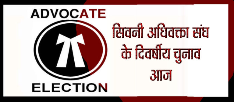 अधिवक्ता संघ के दिवर्षीय चुनाव आज सिवनी यशो:- जिला अधिवक्ता संघ सिवनी के द्विवर्षीय कार्यकाल हेतु निर्वाचन शनिवार 23 सितंबर को होगा। जिला अभिभाषक संघ के चुनाव अधिकारी मुकेश अवधिया, मनोज प्रजापति ने जानकारी देते हुए बताया है कि जिला अधिवक्ता संघ के चुनाव हेतु अध्यक्ष पद हेतु 6 उम्मीदवार चुनावी मैदान में हैं. जिनमें राजेन्द्र सिंह सिसोदिया, सुश्री हेमलता जैन, रवि कुमार गोल्हानी, प्रभुदयाल सनोडिय़ा, आमिर खान एवं रामभुज बघेल शामिल हैं। सचिव पद हेतु रितेश कुमार आहूजा अवधेश कुमार तिवारी एवं योगेन्द्र योगी चुनावी मैदान में उम्मीदवार हैं। चुनाव अधिकारी मुकेश अवधिया ने बताया कि सह सचिव पद हेतु लक्ष्मीकांत बघेल एवं मनोज हरिनखेड़े के बीच आमने-सामने की टक्कर होगी. इसके अलावा कोषाध्यक्ष पद हेतु तीन उम्मीदवार अपनी किस्मत आजमा रहे हैं. जिनमें नवलकिशोर सोनी, आशीष गोविंद माहुले एवं धनंजय पाठक शामिल हैं. इसी तरह कार्यकारिणी पद हेतु 8 उम्मीदवार चुनावी मैदान में हैं जिनमें सतेन्द्र सिंह ठाकुर, मोहनलाल सनोडिय़ा, प्रवीण सिंह चौहान भूरा, आशीष सोलंकी, विपुल बघेल, अशरफ खान, ऋषभ जैन, राजीव पाठक शामिल हैं. जिला अभिभाषक संघ के चुनाव अधिकारी श्री अवधिया ने बताया कि शनिवार, 23 सितंबर को संघ के ऊपर वाले हाल में प्रात: 11 बजे से शाम 4 बजे तक मतदान किया जावेगा. समस्त अधिवक्ता बंधुओं से मतदान कायज़् में अपनी सहभागिता निभाने की अपील की गई है. शिशुपाल यादव उपाध्यक्ष पद पर निविज़्रोध चुन लिए गए हैं। उन्होंने बताया कि इस पद हेतु श्री यादव के अलावा किसी भी उम्मीदवार ने अपना नामांकन दाखिल नहीं किया था एकमात्र नामांकन होने के कारण श्री यादव को निर्विरोध उपाध्यक्ष पद पर चुन लिया गया है।