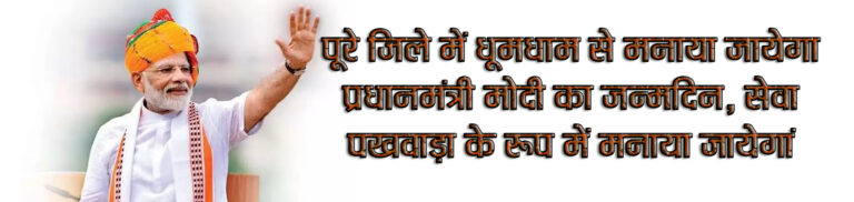 भाजपा कार्यालय सिवनी में आयुष्मान कार्ड पंजीयन शिविर आज पूरे जिले में धूमधाम से मनाया जायेगा प्रधानमंत्री जी का जन्मदिन, सेवा पखवाड़ा के रूप में मनाया जायेगां सिवनी यशो :- देश के प्रधानमंत्री नरेंद्र मोदी जी का जन्मदिवस भारतीय जनता पार्टी सेवा पखवाड़ा के रूप में मनायेगी जिसके तहत अनेक कार्यक्रम जिले भर में आयोजित किये जायेगे । सेवा पखवाड़ा के जिला संयोजक भाजपा उपाध्यक्ष लालमणी लालू राय ने जानकारी देते हुये बताया कि भाजपा जिला आध्यक्ष आलोक दुबे के निर्देशानुसार जिले में प्रधानमंत्री नरेंद्र मोदी के जन्मदिन 17 सितंबर से 02 अक्टूबर तक कार्यक्रम आयोजित किये जायेंगे । सेवा पखबाड़ा के प्रथम दिन 17 सितंबर को भारत के यशस्वी प्रधानमंत्री श्री नरेन्द्र मोदी जी के जन्म दिन पर जिले भर में मंडल स्तर पर कार्यक्रम आयोजित किये जायेंगे । जिला मुख्यालय सिवनी भाजपा कार्यालय में प्रधनमंत्री श्री मोदी कृतित्व एवं व्यक्तित्व में दोपहर 1:00 विचार गोष्ठी आयोजित की जायेगी जिसमं बालाघाट सिवनी सांसद की गरिमामय उपस्थित रही इसके साथ ही भाजपा कार्यालय में भाजपा जिला मंत्री पियुष दुबे के संयोजकत्व में आयुष्मान भव: सप्ताह का शुभारंंभ किया जायेगा और 17 सितंबर दिन रविवार को सुबह 11 बजे से 3 बजे तक नि:शुल्क आयुष्मान कार्ड पंजीयन शिविर का आयोजन कराया जायेगा , इस अवसर पर ऐसे हितग्राही जो 2011 के आर्थिक सर्वेक्षण के आधार पर पात्रता धारी है तथा किन्ही कारणों से आयुष्मान योजना से अब तक नही जुड़ पाए है उनके लिए आयुष्मान कार्ड बनवाने की व्यवस्था है , वे अपना आधारकार्ड एवम परिवार समग्र आई डी लेकर भाजपा कार्यालय पहुंच सकते है । पात्रता धारी व्यक्ति अपना आधारकार्ड एवम परिवार समग्र आई डी लेकर भाजपा कार्यालय पहुंच सकते है । इसी तरह प्रधानमंत्री जी के जन्म दिन पर आज बरघाट, सुकतरा लखनादौन, धारना मंडल में फल वितरण सिवनी नगर के दक्षिण मंडल में दिव्यांग बच्चो के स्कूल में फल वितरण एवं मंदिर में हनुमान चालीसा का पाठ किया जायेगा । सिवनी उत्तर मंडल के महामाया मंदिर में पूजन एवं हितग्राहियों से संवाद का कार्यक्रम आयोजित किया गया है । भाजपा जिला अध्यक्ष के निर्देशानुसार जिले के सभी मंडल क्षेत्रों में एक स्थानों पर कार्यक्रम आयोजित किये जायेगे।