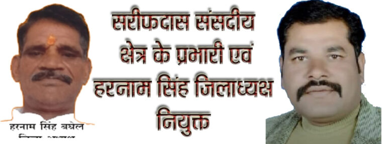 सरीफदास संसदीय क्षेत्र के प्रभारी एवं हरनाम सिंह जिलाध्यक्षनियुक्त सिवनी यशो :- भारतीय जनता पार्टी के प्रधानमंत्री आत्मनिर्भर भारत अभियान के प्रदेश अध्यक्ष मदन मोहन श्रीवास्तव द्वारा भाजपा के सक्रिय कार्यकत्र्ता सरीफदास चंद्रवंशी को बालाघाट संसदीय क्षेत्र का प्रभारी नियुक्त किया गया है । प्रधानमंत्री आत्मनिर्भर भारत अभियान के प्रदेश अध्यक्ष श्री श्रीवास्तव ने श्री चंद्रवंशी को नियुक्ति पत्र सौंपते हुये विश्वास जताया है कि इस महत्वपूर्ण जिम्मेदारी का आप गरिमा के साथ निर्वाहन करते हुये पार्टी की मजबूती के लिये पूर्ण कुशलता से कार्य करेंगे । इसी प्रकार प्रधानमंत्री आत्मनिर्भर भारत अभियान संगठन के प्रदेश अध्यक्ष श्री श्रीवास्तव ने भाजपा के वरिष्ठ कार्यकत्र्ता हरनाम सिंह बघेल को जिलाध्यक्ष नियुक्त किया है । महत्व पूर्ण पदों पर हुई नियुक्ति पर जिला भाजपा ने दोनों पदाधिकारियों को बधाई देते हुये पार्टी को मजबूत करने की अपेक्षा व्यक्त की है ।