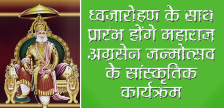 आज ध्वजारोहण के साथ प्रारंभ होंगे महाराज अग्रसेन जन्मोत्सव के सांस्कृतिक कार्यक्रम सिवनी यशो:- अग्रकुल प्रवर्तक महाराज श्री अग्रसेन का जन्मोत्सव 15 अक्टूबर को भव्यता के साथ सिवनी अग्रवाल समाज द्वारा मनाया जाएगा। पांच दिवसीय सांस्कृतिक कार्यक्रमों का शुभारंभ 11 अक्टूबर बुधवार शाम 4 बजे जबलपुर रोड स्थित अग्रोहा धाम में महाराजश्री के ध्वज पताका फहरा कर किया जाएगा। साथ ही मंदिर में भगवान श्री लक्ष्मीनारायण को 56 भोग लगाया जाएगा। ध्वजारोहण श्री राधेश्याम अग्रवाल द्वारा किया जाएगा, इस दौरान अग्रवाल समाज समिति के पदाधिकारी, सदस्य, युवा समिति तथा सामाजिकजन मौजूद रहेंगे। शाम 7 बजे से कक्षा 4 से 8वीं तक के बच्चों के लिए मिमिक्री आफ, 10 वर्ष से अधिक उम्र आयु वर्ग में रिश्तों की डोर कार्यक्रम होगा।सांस्कृतिक कार्यक्रम में नागपुर के प्रसिद्ध डा. श्री वैभव अग्रवाल, श्रीमती सुरभि बंसल अतिथि के तौर पर उपस्थित रहेंगे। 12 अक्टूबर गुरूवार शाम 7 बजे से महिलाओं का ग्रुप डांस, कक्षा 4 से 7वीं के बच्चों के लिए जस्ट डांस, कक्षा 11वीं से ऊपर के युवक-युवतियों के लिए डांस व बच्चों के लिए फैंसी ड्रेस जोड़ी प्रतियोगिता आयोजित होगी।कार्यक्रम में बिजली कंपनी सिवनी वृत्त के अधीक्षण अभियंता श्री प्रद्युम्न कुमार अग्रवाल अतिथि के तौर उपस्थित रहेंगे। सिवनी अग्रवाल समाज समिति के प्रवक्ता श्री संजय अग्रवाल ने बताया कि आयोजन समिति ने महाराज अग्रसेन के जन्मोत्सव से जुड़े कार्यक्रम में सभी सामाजिकजनों से सपरिवार उपस्थिति का आग्रह किया है।