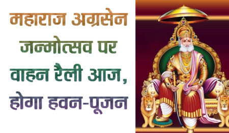 महाराज अग्रसेन जन्मोत्सव पर वाहन रैली आज, होगा हवन-पूजन अग्रवाल समाज करेगा गौरव बढ़ाने वाले मेद्यावी विद्यार्थियों का सम्मान सिवनी यशो:- अग्रकुल शिरोमणि महाराज श्री अग्रसेन का जन्मोत्सव 15 अक्टूबर रविवार को भव्यता से सिवनी अग्रवाल समाज मनाएगा। सुबह 10 बजे वाहन रैली से कार्यक्रम की प्रारंभ होंगे। मठ मंदिर परिसर से विशाल वाहन रैली निकाली जाएगी, जो शहर के प्रमुख मार्गो का भ्रमण करते हुए अतिथियों के साथ लूघरवाड़ा अग्रसेन भवन पहुंचेगी। यहां पर महाराजश्री अग्रसेन के पूजन व हवन में अतिथि व सामाजिकजन हिस्सा लेंगे। महाराजश्री का हवन पूजन में बसंत अग्रवाल श्रीमती सुनीता अग्रवाल मुख्य यजमान रहेंगे। आरती पूजन के बाद मुख्य समारोह में अतिथियों का स्वागत, परिचय, उद्बोधन व पुरस्कार वितरण होगा। समारोह में मुख्य अतिथि के रूप में नागपुर के प्रसिद्ध डा. प्रकाश प्रहलाद राय खेतान एवं डा. अनूप जी गर्ग नागपुर उपस्थित रहेंगे। मंचीय कार्यक्रम में पांच दिवसीय सांस्कृतिक कार्यक्रम में प्रथम, द्वितीय स्थान प्राप्त करने वाले प्रतिभागियों व समाज के मेद्यावी विद्यार्थियों को सम्मानित किया जाएगा। प्रतिवर्षानुसार इस वर्ष भी अग्रसेन जन्मोत्सव पर शाम 5 बजे शहर के दुर्गा चौक से महाराज श्रीअग्रसेन की भव्य शोभा यात्रा गाजे-बाजे के साथ निकाली जाएगी। आनंद मेला-कुर्सी दौड़ ने किया मनोरंजन प्रवक्ता संजय अग्रवाल ने बताया कि 13 अक्टूबर शुक्रवार को तीसरे दिन के सांस्कृतिक कार्यक्रमों का प्रारंभ आनंद मेला का शुभारंभ कर किया गया। अग्रनारी शक्ति मंच की अध्यक्ष श्रीमती पूजा अग्रवाल व सदस्यों की उपस्थिति में अग्रवाल समाज के अध्यक्ष श्रवण अग्रवाल श्रीमती करूण अग्रवाल, कोषाध्यक्ष प्रकाश अग्रवाल ने रिविन काटकर आनंद मेले का शुभांरभ किया। आनंद मेला में स्वादिष्ट व्यंजन व मनोरंजक गेम के स्टाल लगाए गए, जिसका बड़े-बच्चों ने सभी ने लुत्फ उठाया। पासिंग द पार्सल, महिला व पुरूषों के लिए म्यूजिकल चेयर गेम (कुर्सी दौड़) ने सभी का भरपूर मनोरंजन किया। 9 प्रतिभागी बने अग्रधनी, जीती धनराशि शाम 4 बजे से कौन बनेगा करोड़पति की तर्ज पर कौन बनेगा अग्रधनी प्रतियोगिता आयोजित की गई। एक-एक घंटे के चार सत्र में प्रतियोगिता आयेाजित की गई। इसमें बच्चे व बड़े वर्ग में कुल 31 प्रतिभागियों ने हिस्सा लिया। अग्रधनी के संचालक शिवम अग्रवाल ने प्रतिभागियों को चार ग्रुप में बांटकर पहले फास्टेस्ट फिंगर फर्स्ट में पांच-पांच सवाल के जवाब पूछे सबसे तेज जवाब देने वाले प्रतिभागी के साथ अग्रधनी खेल को आगे बढ़ाया गया। कार्यक्रम में एक्सपर्ट के तौर पर पोदार लर्निंग स्कूल की प्राचार्य श्रीमती विद्या शानकर उपस्थित रही। अग्रवाल समाज समिति के पदाधिकारियों ने प्राचार्य विद्या शानकर का स्वागत कर उन्हें स्मृति चिन्ह भेंट किया। प्रतिभागियों से भगवान श्रीराम, धर्म संस्कृति, महाराज अग्रसेन, सिवनी सहित देश और दुनिया के बारे में ज्ञानवर्धन सवाल पूछे गए। 9 प्रतिभागियों ने अलग-अलग अग्रधनी प्रतियोगिता में सवालों का जवाब देकर ईनामी धनराशि जीती। दो प्रतिभागी ने सर्वाधिक 4100-4100 रुपये के सवाल तक पहुंच सके।अग्रधनी प्रतियोगिता को सफल बनाने में विशाल अग्रवाल व निकुंज अग्रवाल ने विशेष योगदान दिया।