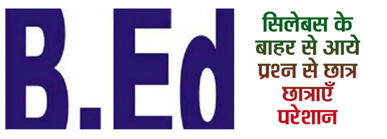 सिलेबस के बाहर से आये प्रश्न से छात्र छात्राएँ परेशान सिवनी यशो:- एस एस सी शिक्षा महाविद्यालय सिवनी के बी एस.सी. बी.एड दूसरे सेमेस्टर में कैमेस्ट्री का पेपर निर्धारित सिलेबस के बाहर से आने के कारण छात्र /छात्राएं परेशान है और वे इधर उधर भटकते हुए शा. स्नात. अग्रणी महाविद्यालय सिवनी के प्राध्यापकों में मिले तो उन्होंने कोई सांत्वना दिए बिना दो टूक जबाव दे दिया कि हम क्या करे, यूनीवर्सिटी ने जो पेपर दिया है उसमें हम कुछ नहीं कर सकते । छात्र /छात्राएं एवं अभिभावक परेशान है महाविद्यालय के प्रबंधक डॉ. आर के चतुर्वेदी से संपर्क करने से डॉ चतुर्वेदी ने विश्वविद्यालय को जानकारी भेजने के लिये कहा है । छात्र/छात्राओं को संतोषजनक उत्तर नही मिलने के कारण छात्र/छात्राएं परेशान है और उन्होंने मन बना लिया है कि यदि कोई संतोषजनक उत्तर नहीं मिला तो वे पेपर के समाप्त होने के पश्चात समस्त छात्र/छात्राएं कुलपति महोदय से संपर्क करेंगे। यदि कोई विकल्प नहीं रहता है तो छात्र/छात्राओं के पास हाईकोर्ट जाने विकल्प है। ज्ञात हो कि राजा शंकर शाह विश्वविद्यालय छिन्दवाड़ा में जो परीक्षा जून 2023 में होना था वह अक्टूबर 2023 में हो रही है। विश्वविद्यालय पहले से ही विवादों के घेरे में रहा है उसके बाद छात्र/छात्राओं की परीक्षा के साथ-साथ उनके भविष्य का भी खिलवाड़ नजर आ रहा है। छात्रों ने उच्च अधिकारियों से इस हेतु सहयोग की अपील की है।