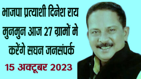 भाजपा प्रत्याशी दिनेश राय मुनमुन आज 27 ग्रामों मे करेंगे सघन जनसंपर्क सिवनी यशो:- आज रविवार 15 अक्टूबर को भारतीय जनता पार्टी के सिवनी विधानसभा प्रत्याशी दिनेश राय मुनमुन विधानसभा क्षेत्र अंतर्गत आने वाले 27 ग्रामों में जनसंपर्क कर ग्रामीणों, पार्टी कार्यकर्ताओं एवं समर्थकों मुलाकात करेंगे। निर्धारित कार्यक्रम अनुसार भाजपा प्रत्याशी दिनेश राय मुनमुन क्षेत्रांतर्गत आने वाले ग्राम नगझर स्थित साईं मंदिर मे मंदिर में दर्शन व पूजन के उपरांत जनसंपर्क अभियान प्रारंभ करते हुए प्रात: 10:00 बजे ग्राम बिहीरिया (जमुनिया)पहुंचेंगे। इसके पश्चात श्री राय 10:20 बजे सिहोरा-घाटपिपरिया, 10:40 बजे बलारपुर, 11:00 बजे भाटीवाडा, 11:20 बजे खापा, 11:40 बजे महलोन-जोगीवाडा, 12:00 बजे बजरवाडा, 12:20 बजे कलारबांकी, 12:40 बजे थांवरी, 01:00 बजे लुंगसा, 01:20 बजे पौण्डी, 01:40 बजे बीसावाडी, 02:00 बजे कुकलाह, 02:40 बजे अलोनिया, 03:00 बजे गोरखकलां, 03:20 बजे परासिया-झिलमिली, 03:40 बजे खिरखिरी, 04:00 बजे गोरखपुर खुर्द, 04:20 बजे नारायणगंज, 04:40 बजे बांकी, 05:00 बजे जुरतरा, 05:20 बजे जुझारपुर, 05:40 बजे दुकली, 06:00 बजे बंडोल, 06:20 बजे राहीवाडा 06:40 बजे थावरी, 07:00 बजे ग्राम खामखरेली पहुंचेंगे तथा जनसंपर्क कर आशीर्वाद प्राप्त करेंगे। इस दौरान श्री राय के साथ भारतीय जनता पार्टी के पदाधिकारी व कार्यकर्तागण उपस्थित रहेंगे।