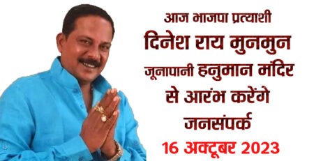 आज भाजपा प्रत्याशी दिनेश राय मुनमुन जूनापानी हनुमान मंदिर से आरंभ करेंगे जनसंपर्क सिवनी यशो:- आज सोमवार, 16 अक्टूबर को भारतीय जनता पार्टी के सिवनी विधानसभा प्रत्याशी दिनेश राय मुनमुन विधानसभा क्षेत्र अंतर्गत आने वाले जूनापानी हनुमान मंदिर पूजन-अर्चन कर जनसंपर्क अभियान आरंभ करेंगे। निर्धारित कार्यक्रम अनुसार भाजपा प्रत्याशी दिनेश राय मुनमुन क्षेत्रांतर्गत आने वाले ग्राम हनुमान मंदिर जूनापानी मे पवनपुत्र श्री हनुमान जी के दर्शन व पूजन के उपरांत जनसंपर्क अभियान प्रारंभ करते हुए प्रात: 10:00 बजे ग्राम पांडीवाडा पहुंचेंगे। इसके पश्चात श्री दिनेश राय मुनमुन 10:20 बजे गंगाढाना, 10:40 बजे भटमतरा, 11:00 बजे दानीमेटा, 11:20 बजे बकौडासिवनी, 11:40 बजे बरसला, 12:00 बजे नंदौरा, 12:20 बजे बखारी, 12:40 बजे गुढ़ी, 01:00 बजे चारगांव, 01:20 बजे जरौंदा, 01:40 बजे समनापुर, 02:00 बजे रामगढ़, 02:40 बजे केवलारी, 03:00 बजे बंदरिया, 03:20 बजे लकवाह, 03:40 बजे दरबई, 04:00 बजे तुलफरैय्यत, 04:20 बजे खैरनरा, 04:40 बजे पीपरढाना, 05:00 बजे बीजादेवरी, 05:20 बजे माहुलपानी, 05:40 बजे बबैया, 06:00 बजे गोरखपुर, 06:20 बजे ढटई 06:40 बजे सुकरी, 07:00 बजे ग्राम घुंघसा पहुंचेंगे तथा ग्रामीणों से मिलकर कर आशीर्वाद प्राप्त करेंगे। इस दौरान श्री दिनेश राय मुनमुन के साथ भारतीय जनता पार्टी के पदाधिकारी व कार्यकर्तागण उपस्थित रहेंगे।