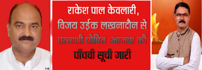 राकेश पाल केवलारी, विजय उईक लखनादौन से प्रत्याशी घोषित :भाजपा की पाँचवी सूची जारी मौसम बिसेन, प्रदीप जासवाल, संपत्तियाँ उईके भी विधानसभा चुनाव के लिये प्रत्याशी घोषित सिवनी यशो:- मध्यप्रदेश विधानसभा चुनाव के लिये भाजपा ने आज शनिवार को अपनी पाँचवी सूची जारी कर दी है इस सूची में सिवनी जिले की दो विधानसभाएं केवलारी एवं लखनादौन के लिये भी प्रत्याशी घोषित कर दिये गये है आज जारी सूची में भाजपा ने 92 उम्मीदवारों के नामो का एलान किया है इसमें केवलारी विधानसभा से केवलारी के वर्तमान विधायक राकेश पाल सिंह को दूसरी बार प्रत्याशी बनाया गया है । जबकि लखनादौन विधानसभा से विजय उईके को भाजपा ने प्रत्याशी घोषित किया है । पिछले चुनाव में केवलारी विधानसभा से राकेश पाल सिंह ने कांग्रेस के रजनीश सिंह को चुनाव में पराजित किया था इस बार भी कांग्रेस से रजनीश सिंह हरवंश सिंह ठाकुर ही प्रत्याशी है । लखनादौन विधानसभा से विजय उइके भी दूसरी बार प्रत्याशी प्रत्याशी बनाये गये है पिछले चुनाव में विजय उईके कांग्रेस के योगेन्द्र बाबा से चुनाव हार गये थे । इस सूची में बालाघाट विधानसभा से श्रीमती मौसम बिसेन को प्रत्याशी घोषित किया गया है वे पहली बार विधानसभा का चुनाव लड़ेंंगी श्रीमती बिसेने पूर्व मंत्री गौरीशंकर बिसेन की पुत्री है । वारासिवनी विधानसभा से प्रदीप जायसवाल को प्रत्याशी बनाया गया है। श्री जायसवाल को भाजपा ने पहली बार प्रत्याशी बनाया है वे पिछली बार निर्दलीय प्रत्याशी रहे है परंतु कांग्रेस की सरकार में उन्हें मंत्री पद दिया गया था और इसके पहले वे कांग्रेस से विधायक भी रह चुके थे परंतु कांग्रेस ने उन्हें 2018 में टिकिट नहीं दिया था उन्होंने कांग्रेस से बगावत कर निर्दलीय चुनाव लड़ा था 2018 के चुनाव कांग्रेस ने संजय सिंह को कांग्रेस से टिकिट दिया था । इसी प्रकार मंडला जिले की मंडला विधानसभा से भाजपा ने पूर्व राज्यसभा संासद संपत्तिया उईके को प्रत्याशी बनाया है संपत्तियाँ उईके जिला पंचायत की अध्यक्ष भी रह चुकी है परंतु विधानसभा का चुनाव वे पहली बार लड़ रही है । आज जारी हुई भाजपा की 92 प्रत्याशियों वाली सूची के बाद भाजपा के कुल 228 प्रत्याशी घोषित हो चुके है दो विधानसभा क्षेत्र में प्रत्याशी घोषित होना शेष है । 17 नवंबर को प्रदेश में वोटिंग होगी। उसके पहले प्रदेश की दोनों प्रमुख पार्टियों भाजपा और कांग्रेस ने अपने एक या दो सीट को छोड़कर अपने प्रत्याशी घोषित कर दिए हैं। 230 सीटों वाली विधानसभा के लिए सत्ताशीन भाजपा ने अपने 228 उम्मीदवारों के नाम की घोषणा कर दी है तो वहीं मुख्य विपक्ष कांग्रेस ने 229 सीटों पर अपने प्रत्याशी उतार दिए हैं। इनमें से दोनों ही पार्टियों ने अपने कुछ नाराज चेहरों को खुश करने की कोशिश की तो दल-बदल कर आए नेताओं को भी टिकट बांटे गए। प्रत्याशियों के नाम की घोषणा के साथ प्रदेश की सियासत में उथल-पुथल मची रही।