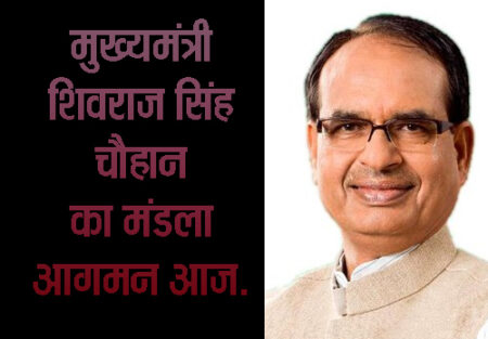 मुख्यमंत्री शिवराज सिंह चौहान का मंडला आगमन आज. 19 अक्टूबर को मण्डला नगर, घुघरी, मानिकसरा(बीजाडांडी) में आयोजित कार्यक्रम में होंगे शामिल माता राजराजेश्वरी मंदिर में पूजा अर्चना करेंगे मुख्यमंत्री मण्डला यशो:- प्रदेश के लोकप्रिय मुख्यमंत्री शिवराज सिंह चौहान का 19 अक्टूबर को मण्डला नगर में दोपहर 1 बजे आगमन होगा मुख्यमंत्री श्री चौहान मण्डला सहित घुघरी, बीजाडांडी के ग्राम मानिकसरा में आयोजित कार्यक्रम में शामिल होकर भाजपा की संगठनात्मक बैठक एवं सभा को संबोधित करेंगे। भाजपा मीडिया प्रभारी सुधीर कसार ने बताया कि 19 अक्टूबर को दोपहर 1 बजे मुख्यमंत्री शिवराज चौहान का हेलीकॉप्टर से महाराजपुर मण्डला स्थित हेलीपेड में आगमन होगा यहां भाजपा कार्यकर्ता एवं जनप्रतिनिधि द्वारा श्री चौहान की अगवानी की जायेगी मुख्यमंत्री श्री चौहान मण्डला किला क्षेत्र स्थित प्राचीन राजराजेश्वरी माता मंदिर पहुंचकर पूजा अर्चना करेंगे। तत्पश्चात नगर भारतीय जनता पार्टी के नर्मदा जी शक्ति केंद्र में ठाकुर परिसर स्थित गार्डन में शक्तिकेंद्र के कार्यकर्ताओं के साथ बैठक में शामिल होकर संवाद करेंगे। मण्डला नगर में आयोजित कार्यक्रम के पश्चात मुख्यमंत्री श्री चौहान दोपहर 2.15 बजे महाराजपुर हेलीपेड से बिछिया विधानसभा क्षेत्र के विकासखण्ड घुघरी के लिए प्रस्थान करेंगे। 2.30 बजे घुघरी पहुंचकर मुख्य मार्ग के निकट चर्च के पास मैदान में आयोजित सभा को संबोधित करेंगे। 3.30 बजे घुघरी हेलीपेड से प्रस्थान कर निवास विधानसभा क्षेत्र के ग्राम मानिकसरा में 3.45 बजे पहुंचेंगे। यहां स्थानीय खेल मैदान में आयोजित सभा को संबोधित करेंगे। 5 बजे मानिकसरा से जबलपुर एयरपोर्ट के लिए हेलीपेड से प्रस्थान करेंगे।्र भाजपा जिलाध्यक्ष भीष्म द्विवेदी ने मुख्यमंत्री शिवराज सिंह चौहान के आगमन को लेकर घुघरी मण्डल, बीजाडांडी मण्डल, मण्डला नगर मण्डल सहित जिले के सभी मण्डलों, जिला पदाधिकारी, जनप्रतिनिधिगण, मोर्चा प्रकोष्ठ, प्रदेश पदाधिकारी, प्रदेश कार्यसमिति सदस्य विधानसभा प्रभारी, संयोजक, शक्ति केंद्र प्रभारी, संयोजकों से कार्यक्रम को प्रभावी बनाने क्षेत्र में जनसंर्पक एवं संवाद हेतु आग्रह किया है।