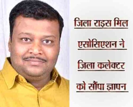 राईस मिलर्स हेतु शासन की नीति की विसंगती पूर्ण : अग्रवाल सिवनी यशो:- जिला राइस मिल एसोसिएशन द्वारा धान उपार्जन वर्ष 2023-24 में मिलिगं हेतु शासन द्वारा जारी की गई नीति में विसगंतियों को दूर करनेे की मागं को लेकर 5 बिंदुओं का उल्लखेे करते हुए जिला कलेक्टर को एक ज्ञापन सौपा गया है। जिसमें इन विसंगतियों को दूर करने का आग्रह किया गया है। सौपेंं गये ज्ञापन में जिला राइस मिल एसाेिसएशन के अध्यक्ष आशीष अग्रवाल ने कहा है कि जारी की गई नीति के बिंदु क्रमांक 13.13 वर्ष 2022-23 की मिलिंग में प्रदेश के अनके जिलों में मिलर्स को दोषी मानकर आपराधिक प्रकरण दर्ज किए गए है । इसलिये इस कंंिडका का हटाया जाना ही न्यायोचित है। कंडिका क्रमाकं 11.8 के अनुसार मिलर्स को मिलिंग के पश्चात दी जाने वाली मिलिगं , प्रोत्हसान एवं अपगे्रडसन राशि के संबंध में मिलर्स द्वारा की गई विद्युत खपत का नियम रखा गया है । इसके अतंर्गत हमारा आग्रह है कि जिन मशीनों में अधिक भार का विद्युत कनेक्शन लिया जाता है उनमें अधिक पोलिशर एवं सिल्की पोलिशर होने की वजह स े विद्युत खपत अधिक आती है, जबकि कम विद्युत भार वाले प्लाटों में पोलिशर एवं अन्य मशीनें कम होने की वजह से बिजली की खपत कम आती है इसलिए विद्युत खपत की गणना छोटे प्लांट में 1 युनिट प्रति क्विटल से किया जाना न्यायोचित है। आग े कहा गया कि मिलर्स को मिलिगं पर दी जाने वाली अपग्रेडशन राशि गत वर्ष के समान अनुबंध के समय ही 50,100,200 रुपये प्रति क्विटंल दिए जाने सबंंधी आदेश मिलिगं नीति में शामिल किया जाना चाहिए। मिलर्स द्वारा भारतीय खाद्य निगम में जमा किये चांवल का परिवहन एवं हमाली की राशि का भुगतान नान/मार्कफेड द्वारा किया जाना चाहिए क्योंकि मिलर भारतीय खाद्य निगम से अनुबंध नही करता है और मिलर का उनसे सीधा कोई संबंध नही होता है । इसके अलावा भारतीय खाद्य निगम द्वारा विगत 5 वर्षो से मिलर्स द्वारा जमा किये गए चावल की परिवहन राशि का भुगतान नही किया गया है। पुराने मिलर्स से पंजीयन का नवीनीकरण शुल्क 5000 एवंं नए मिलर्स से पंजीयन शुल्क10000 निर्धारित किया गया है, जो कि न्यायोचित नही है विगत वर्र्षों में ऐसा कोई शुल्क विभाग द्वारा नही लिया जाता था अत: इस कंडिका को समाप्त करने का कष्ट कर।