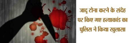 पिता पुत्र ने लाश को लगाया था ठिकाने जादू टोना का संदेह, कर दी हत्या पुलिस ने किया खुलासा सिवनी यशो:- उगली थाना क्षेत्र के रूमाल में जादू टोना के संदेह पर ओमप्रकाश चौधरी ने गत 09 नवंबर को नत्थुलाल राने को मौत के घाट उतार दिया और मृत नत्थुलाल की लाश को ओमप्रकाश ने अपने पिता के साथ मिलकर लाश को रूमाल जलाशय की कैनाल के कंचनवाड़ा पंप हाऊस के टैंक में डाल दिया । पुलिस ने इस अंधे हत्या कांड का पर्दाफास करते हुये बताया गया है कि मृतक की पत्नि निर्मला राने ने पुलिस में अपने पति के गुम हो जाने की रिपोर्ट दर्ज करायी थी जिसके आधार पर उगली थाना द्वारा पुलिस अधीक्षक के मार्गदर्शन में तलाश प्रारंभ की और सूझबूझ के साथ की गयी विवेचना में पाया गया कि उसकी हत्या ग्राम के ही एक व्यक्ति ने जादू टोना के संदेह में किया । प्राप्त जानकारी के अनुसार थाना उगली में गत 10 नवंबर को 23 को निर्मला पति नत्थूलाल राने उम्र 49 साल निवासी ग्राम रुमाल द्वारा उसके पति नत्थूलाल राने दिनांक 9.11.23 की रात्रि से लापता होने की सूचना पर इंसान क्रमांक 39/ 23 दर्ज कर गुमशुदा नत्थीलाल राने की जांच तलाश में लिया गया। गुम इंसान तलाश के दौरान श्रीमान पुलिस अधीक्षक महोदय सिवनी के दिशा निर्देशन में श्रीमान अतिरिक्त पुलिस अधीक्षक महोदय सिवनी व अनुविभागीय अधिकारी पुलिस केवलारी के मार्गदर्शन में जांच दौरान पूछताछ करने पर पाया गया कि गुमशुदा नत्थुलाल राने को अंतिम बार दिनांक 9. 11 .23 की रात्रि में करीब 12:00 बजे टेकराम कटरे के घर के पास में अपने घर के तरफ जाते देखा गया था, गुमशुदा की पत्नी निर्मला राने से पूछताछ कर पड़ोसी ओमप्रकाश चौधरी के परिवार से उसके पति नत्थुलाल राने का पूर्व में विवाद होना एवं जान से मारने की धमकी दिया जाना बताने पर संदेह ही ओम प्रकाश चौधरी से पूछताछ करने पर बताया कि नत्थुलाल राने ने इसका लड़का और मां को जादू टोना कर मार देने एवं उसके जादू से ही भाई राहुल की तबीयत खराब होने के संदेह पर दिनांक 9/11/23 की रात्रि में नत्थू लाल राने दिलीप सिंग्राहा के घर में चुनावी मीटिंग में बैठा था, तो उसके आने का इंतजार किया रात्रि करीब 12:10 बजे जैसे ही नत्थुलाल राने अकेले इसके घर के सामने आया तो पीछे से उसे बैलगाड़ी के खूंटा से सिर पर मारा जिससे नत्थू लाल राने जमीन पर गिर गया तो उसे दो खूंटा और मारकर उसकी हत्या कर दिया तभी उसके पिता फूलचंद चौधरी आ गया तो दोनों ने मिलकर नत्थुलाल राने के शव को बोरी में भरकर उसके घर की मोटरसाइकिल में बांध दिया और शव छुपाने के लिए शव को लाकर रुमाल जलाशय की कैनाल के कंचनवाड़ा पंप हाउस के टैंक में डाल दिया। जिसके आधार पर ओम प्रकाश चौधरी की निशानदेही पर चिन्हित स्थान रुमाल जलाशय की कैनाल के पंप हाउस के टैंक से गुमशुदा नत्थुलाल राने का शव बोरी के अंदर से बरामद हुआ। आरोपी ओम प्रकाश चौधरी द्वारा नत्थुलाल राने को सिर पर मारकर हत्या करने एवं उसके पिता फूलचंद चौधरी के साथ शव को छिपाने के लिए बोरी में भरकर रुमाल जलाशय के कैनाल के पंप हाउस में डालने से आरोपी गणों के विरुद्ध धारा 302, 201, 34 भा.द.वी. का प्रकरण पंजीबद्ध कर विवेचना में लिया जाकर दोनों आरोपियों को गिरफ्तार कर माननीय न्यायालय से पुलिस रिमांड प्राप्त कर साक्ष्य एकत्र करने हेतु पूछताछ की जा रही है। गिरफ्तार हुए आरोपियों में मुख्य ओमप्रकाश पिता फूलचंद चौधरी उम्र 32 वर्ष निवासी रुमाल फूलचंद पिता मनीराम चौधरी उम्र 62 वर्ष निवासी रुमाल । इस पूरे प्रकरण में सराहनी कार्य पुलिस थाना उगली थाना प्रभारी उपनिरीक्षक सदानंद गोदेवार, संयुक्त उप निरीक्षक सी एल सींगमारे कार्यवाहक संयुक्त उप निरीक्षक सुखदास मर्सकोले आरक्षक 628 दीपक कांवरे, 257 गणेश हनवत, 696 संदीप पंच तिलक, 60 संदीप ठाकरे ,562 विजेश चौधरी, 580 ताराचंद हरदे एवं 104 शंकर बोपचे का रहा।