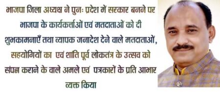 भाजपा की जीत कांग्रेस के प्रति जनता की नकारात्मक अभिव्यक्ति है - दुबे सिवनी यशो:-भाजपा की नीतियों, प्रदेश सरकार के कार्यों और मोदी जी के प्रति प्रदेश और देश की जनता का अटूट विश्वास है। ये चुनाव भाजपा के वादों और कार्यों तथा कांग्रेस की नीतियों व उसके कारनामों के बीच थे जिसमें जनता ने अपनी प्रखर अभिव्यक्ति इन चुनाव में भाजपा को विजयी बनाकर की है। श्री दुबे ने कहा कि, यह विजय हमारे कार्यकर्ताओं का अथक परिश्रम, वरिष्ठों का मार्गदर्शन, प्रदेश सरकार के कार्योँ के साथ ही मोदी जी के प्रति जन जन के आस्था और विश्वास की विजय है। यह सुशासन, जनसेवा, गरीब, वंचित, दलित, किसान, मजदूर आदीवासी भाईयों, महिला, युवा सहित सर्वाहारा वर्ग के कल्याण की जीत है। श्री दुबे ने कहा कि, भाजपा प्रत्याशियों की विजय जिले में विकास के नए द्वार खोलेगी इसके साथ ही प्रदेश एवं देश में हमें ऐतिहासिक सफलता मिली है। इसका श्रेय प्रधानमंत्री नरेंद्र मोदी जी की नीतियों एवं राष्ट्रीय अध्यक्ष जयप्रकाश नड्डा, केंद्रीय गृहमंत्री अमित शाह मुख्यमंत्री शिवराज सिंह चौहान, प्रदेश अध्यक्ष विष्णु दत्त शर्मा की कुशल रणनीति, चुनाव में लगे समस्त कार्यकर्ताओं एवं विशेषकर बूथ कार्यकर्ताओं की मेहनत को जाता है। एक और हम जहां मध्य प्रदेश में अपनी सरकार को बनाए रखने में सफल हुए हैं वहीं राजस्थान एवं छत्तीसगढ़ जैसे प्रदेशों में हमें उन्हें प्रचंड जनादेश मिला है यही नहीं तेलंगाना एवं मिजोरम में भी हमारे प्रत्याशी पहले से अधिक संख्या में विजयी हुए हैं । श्री दुबे ने जिला भाजपा के समस्त कार्यकर्ताओं एवं वरिष्ठ नेताओं की ओर से सिवनी विस से पुन: निर्वाचित विधायक दिनेश राय मुनमुन तथा बरघाट विस से निर्वाचित कमल मर्सकोले को विजय के इस अवसर पर अपनी बधाइयां व शुभकामनाएं देते हुए कहा कि,मुख्यमंत्री शिवराज सिंह चौहान एवं प्रधानमंत्री नरेंद्र मोदी ने देश के प्रत्येक घर और जनता के हृदय में अलग स्थान बनाया है। श्री दुबे ने कहा कि किन्हीं कारणों के चलते हम लखनादौन एवं केवलारी विधानसभा में विजय हासिल नहीं कर सके लेकिन हमारे इन दोनों ही विधानसभा क्षेत्र के प्रत्याशी पूरे मनोयोग से जनता से किए गए अपने वादों के अनुरूप अपने सेवा कार्यों में कोई कमी नहीं छोड़ेंगे। श्री दुबे ने कहा कि, प्रदेश में लगातार पांचवीं बार भाजपा की सरकार बनने जा रही है। जाति-पंथ, धर्म और मजहब, अगड़ा-पिछड़ा सारे भेद समाप्त हो गए हैं। केवल एक ही मंत्र साकार हुआ है और वह है-सबका साथ सबका विकास। भाजपा मीडिया प्रभारी श्रीकांत अग्रवाल ने बताया कि, जिला भाजपा द्वारा इस संपूर्ण चुनाव प्रक्रिया को सुचारू एवं शांतिपूर्ण संपन्न कराने में संलग्न सभी शासकीय, अशासकीय अधिकारी, कर्मचारियों तथा प्रत्यक्ष व अप्रत्यक्ष रूप से सहयोग देने वाले समस्त जनों के साथ ही पत्रकार बधुओं को उनके अमूल्य योगदान के लिए आभार व्यक्त किया गया है। जिला भाजपा द्वारा कहा गया कि हमारे द्वारा यह चुनाव लोकतंत्र की भावनाओं के अनुरूप लड़ा गया किंतु इस संपूर्ण चुनावी प्रक्रिया के दौरान हमारी किसी बात या किसी कार्य से किसी की भावनाओं को किसी भी तरह की ठेस पहुंची हो तो उसके लिए वह खेद प्रकट करती है।