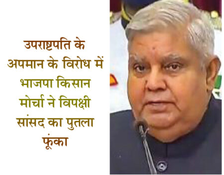 उपराष्टपति के अपमान के विरोध में भाजपा किसान मोर्चा ने विपक्षी सांसद का पुतला फूंका सिवनी यशो:-उपराष्ट्रपति धनखड़ को संसद के बाहर टीएमसी सांसद सहित कांग्रेस तथा विपक्षी पार्टियों द्वारा बोले गये अपशब्दों के विरोध में भाजपा किसान मोर्चा के तत्वाधान में गुरूवार को स्थानीय कचहरी चौक में टीएमसी सांसद के अमर्यादित व्यहार का विरोध करते हुये पुतला फुंका गया । इस कार्यक्रम में किसान मोर्चा के पदाधिकारियों सहित भाजपा के वरिष्ठ नेताओं की उल्लेखनीय उपस्थिती रही । भाजपा नेताओं ने इस अवसर पर कहा कि कांग्रेस सहित विपक्षी पार्टियाँ संसदीय परंपरा और संवैधानिक पदों की गरिमा पर भी अशोभनीय आचरण का जिस तरह से नग्र प्रदर्शन किया जा रहा है उपराष्ट्रपति की नकल उतारी जा रही है उनके विरूद्ध अपमानजनक शब्द कहे जा रहे है उसका खामियाजा कांग्रेस सहित समूचे विपक्ष को 2024 के चुनाव में भुगतना पड़ेगा । वक्ताओं ने कहा कि उपराष्टपति जैसे गरिमामय पद पर बैठे व्यक्ति के विरोध में जिस आचरण का प्रदर्शन कांग्रेस सहित कांग्रेस के गठवंधन में शामिल दल के सदस्य कर रहे है वह भारतीय राजनीति के अनुकूल नहीं है और इसकी तीव्र निंदा की जाती है तथा कांग्रेस को इसका खामियाजा चुकाना पडेंगा । इस पुतला दहन कार्यक्रम में जिला भाजपा के पूर्व उपाध्यक्ष प्रेमतिवारी, सुजीत जैन, भाजपा जिला उपाध्यक्ष संतोष अग्रवाल, संजीव मिश्रा, भाजपा जिला महिला मोर्चे की अध्यक्ष श्रीमती उर्मिला उईके, निरंजन मिश्रा, भाजपा नगर अध्यक्ष संजय सोनी एवं अभिषेक दुबे, विनोद सोनी, नरेन्द्र ठाकुर, मुकेश सोनी, सुनील बघेल, मोनू मिश्रा, मनोज नामदेव मुनिया टांक, स्वदेश अवधवाल, रविशंकर भांगरे, अलकेश रजक, अनूप मिश्रा, रामजी चंद्रवंशी, भुनेश कल्हाड़े, आयुष कुल्हाड़े, अनिल कश्यप, गाार्वे जी, राजकुमार आदि उपस्थित रहे ।