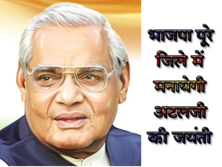 भाजपा पूरे जिले में मनायेगी अटलजी की जयंती: विधानसभावार दी गयी जिम्मेदारी सिवनी यशो: - देश के पूर्व प्रधानमंत्री भारत रत्न श्रद्धेय पंडित अटल बिहारी बाजपेयी की जयंती 25 दिसंबर को सिवनी जिला भाजपा पूरे जिले में गरिमा के साथ हर बूथ पर मनायेगी । भाजपा जिला आलोक दुबे ने कार्यक्रम को सफलता पूर्वक संपन्न कराने के लिये हर विधानसभा कार्यक्रम के प्रभारी और सहप्रभारी नियुक्त किये है । भाजपा जिला सह मीडिया प्रभारी मनोज मर्दन त्रिवेदी ने प्रेस को जारी विज्ञप्ति में बताया कि सिवनी जिले के हर बूथ पर पंडित अटल बिहारी वाजपेयी को श्रद्धा पूर्वक याद किया जायेगा और भाजपा को मजबूत करने का संकल्प लिया जायेगा । हर बूथ पर श्रद्धेय अटल जी की जयंती के कार्यक्रम सफलता पूर्वक संपन्न करने के लिये जिले की चारो विधानसभाओं में प्रभारी नियुक्त किये गये है । सिवनी विधानसभा में तरूण मुनिया टांक को प्रभारी एवं निरंजन मिश्राा को सह प्रभारी बनाया गया है । इसी प्रकार बरघाट विधानसभा में डाँ. अभिजीत सिंह चौहान को प्रभारी एवं श्रीमती गोमती ठाकुर को सहप्रभारी, केवलारी विधानसभा में डाँ. नवल श्रीवास्तव को प्रभारी एवं देवी सिंह बघेल को सहप्रभारी, लखनादौन विधानसभा में प्रमोद पटेल को प्रभारी एवं आशीष गोल्हानी को सहप्रभारी बनाया गया है । भाजपा जिला अध्यक्ष सभी मंडल अध्यक्षों से आग्रह किया है कि उनके मंडलों के हर बूथ में पंडित अटल बिहारी बाजपेयी जी की जयंती 25 दिसंबर को कार्यक्रम संपन्न हो एवं पंििडत अटल बिहारी बाजपेयी को श्रद्धा के साथ याद किया जाये तथा भाजपा को मजबूत करने का संकल्प लिया जाये इस बात की चिंता मंडल के सभी कार्यकत्र्ता पूरी जिम्मेदारी से करें यह सुनिश्चित किया जाना चाहिये ।