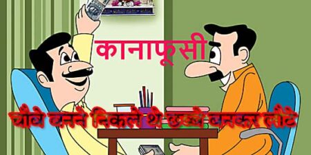 चौबे बनने निकले थे छब्बे बनकर लौटे सिवनी यशो:- विधानसभा के चुनाव हो गये परिणाम आ गये जीत हार का निर्णय हो गया । परिणामों के बाद जो सबसे बड़ी चिंता और चर्चा हो रही है वह है पार्टी विरोधी कार्य करने वाले नेताओं और कार्यकत्र्ताओं की । परिणामों के बाद अनेक ऐसी बाते सार्वजनिक चर्चा का विषय बनी हुई है जिनका कानूनी तौर पर आधार नहीं है परंतु चुनावों के दौरान प्रत्याशियों द्वारा जो धन खर्च किया जाता है वह वैधानिकता से कई गुना अधिक होता है यह तो आम जनता भी जानती है परंतु कागजी खानापूर्ति वैधानिक ही मान्य होती है और चुनाव जीतने के लिये ऐड़ी चोटी का जोर लगाने वाले प्रत्याशी यह सब करते है । सिवनी विधानसभा चुनाव में एक प्रत्याशी अंध समर्थक ने एक वार्ड में इतना अधिक खर्च कर दिया है कि खर्च के अनुसार उसे वोट नहीं मिले इससे प्रत्याशी के अन्य समर्थक आग बबूला है । वहीं पार्टी की जीत के लिये बांटी गयी शराब का हिसाब इतना अधिक हो गया है कि प्रत्याशी के नजदीकी विश्वास नहीं कर रहे है और कह रहे है कि यह फर्जी हिसाब है चल रही चर्चाओं के अनुसार यदि बात में सच्चाई है तो वह हिसाब करोड़ के बहुत नजदीक है । ऐसी रोचक चर्चाओं में कांग्रेस पार्टी के अनेक नेताओं पर पार्टी विरोधी गतिविधियों के लिये कार्यवाही सुनिश्चित हो रही है किसी पर निष्कासन की कार्यवाही हो रही है तो किसी को नोटिस दिये जा रहे है । हालांकि कुछ दिनों में इस प्रकार की कार्यवाही भाजपा की ओर से भी होने की संभावना है । सिवनी विधानसभा से कांग्रेस पार्टी के प्रत्याशी को सिवनी नगरीय क्षेत्र के वार्डो में मिले वोटो ने कांग्रेस पार्टी को चिंता में डाल दिया है बताते है कि कांग्रेस पार्टी ऐसे कुछ वार्डो को चिन्हित किये हुयी थी उसे उन वार्डो से बड़ी जीत प्राप्त होगी परंतु वहाँ कांग्रेस बहुत कम वोट प्राप्त हुये है । कांग्रेस प्रत्याशी के लिये अनेक भाजपा के युवा कार्यकत्र्ता साथी होने की बात कहकर गुपचुप तरीके से कांग्रेस का काम कर रहे थे और कांग्रेस प्रत्याशी की प्रबल जीत के प्रति अति आत्मविश्वासी हो गये थे ऐसे भाजपा के युवा कार्यकत्र्ता कांग्रेस प्रत्याशी की नजरों में हीरो बनने की कोशिश कर रहे थे परंतु चुनाव परिणाम जब आये तो वे भाजपाई से मुंह तो छुपा ही रहे है कांग्रेस प्रत्याशी से भी नजरे मिलाने में संकोच कर रहे है और उनकी जो बंद मुठ्ठी थी उसकी हकीकत खुल गयी । लोग कह रहे है चौबे बनने चले थे छब्बे बनकर लौटे। अनेक ऐसे रोचक चर्चे सार्वजनिक हो रहे है ।