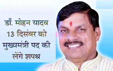 मोहन यादव 13 दिसंबर को शपथ ग्रहण करेंगे भोपाल। मध्य प्रदेश में नए मुख्यमंत्री मोहन यादव के नाम का एलान हो गया है। मनोनीत मुख्यमंत्री मोहन यादव ने इस बीच शपथ ग्रहण समारोह के बारे में भी जानकारी दी है। मोहन ने कहा कि शपथ ग्रहण 13 दिसंबर प्रात: 11:30 बजे मोतीलाल नेहरू स्टेडियम में होगा । डाँ. मोहन यादव को महामहिम राज्य पाल मंगूभाई पटेल शपथ दिलायेंगे । मुख्यमंत्री के साथ दो डिप्टी सीएम राजेन्द्र शुक्ला एवं जगदीश देवड़ा सहित अन्य चेहरों को मोहन यादव की कैबिनेट में शामिल होने के लिेये शपथ ले सकते है ।