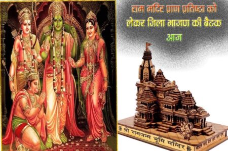 राम मंदिर प्राण प्रतिष्ठा को लेकर जिला भाजपा की बैठक आज सिवनी यशो:- अयोध्या में राम मंदिर प्राण प्रतिष्ठा समारोह की तैयारी को लेकर जिला भाजपा की एक बैठक शनिवार 13जनवरी को सायं 6:30बजे जिला भाजपा कार्यालय में रखी गई है। बैठक में मुख्य रूप से भाजपा जिला अध्यक्ष आलोक दुबे एवं प्रदेश कार्य समिति सदस्य पूर्व महापौर शशांक श्रीवास्तव विषेश रूप से उपस्थित रहेंगे । उक्ताशय की जानकारी देते हुए जिला महामंत्री गजानंद पंचेश्वर ने बताया कि बैठक में अपेक्षित रूप से जिला अध्यक्ष, जिलामहामंत्री, जिला पदाधिकारी, सभी प्रभारी गण, राम मंदिर दर्शन अभियान समिति के जिला संयोजक सहसंयोजक एवं मंडल प्रभारी, समस्त मंडल अध्यक्ष, अनुसूचित जाति, अनुसूचित जनजाति महिला एवं युवा मोर्चा तथा प्रबुद्ध श्रेणियो में से दो-दो सक्रिय कार्यकर्ता, मीडिया एवं सोशल मीडिया संयोजक सहसंयोजक व प्रभारी, सांस्कृतिक प्रकोष्ठ के संयोजक, सहसंयोजक, के साथ ही जिन मंडलों में रेलवे स्टेशन क्षेत्र है वहां के 10 सदस्य कार्यकर्ताओं की टोली इस बैठक में अपेक्षित है। इसी संबंध में भाजपा नगर अध्यक्ष द्वय अभिषेक दुबे एवं संजय सोनी द्वारा बताया गया कि सोमवार 14 जनवरी को नगर भाजपा द्वारा मठ मंदिर एवं माता दिवाला मंदिर में साफ सफाई एवं स्वच्छता अभियान चलाया जाएगा। इसी तरह 15 जनवरी मंगलवार को राम मंदिर एवं काली चौक मंदिर में साफ सफाई एवं स्वच्छता अभियान चलाया जाएगा। जिसमें भाजपा जिला अध्यक्ष, महामंत्री सहित विधायक श्री दिनेश राय मुनमुन सांसद डा. ढालसिहं बिसेन, सभी जनप्रतिनिधि गाणों के साथ ही भाजपा के नगर कार्यकर्ता शामिल होंगे। भाजपा मीडिया प्रभारी श्रीकांत अग्रवाल द्वारा बताया गया कि शनिवार को आहुत बैठक हेतु जिला भाजपा द्वारा अपने मंडल अनुसार मंडल अध्यक्षों से अपेक्षित कार्यकर्ताओं को सूचित करने कि आग्रह किया गया है।