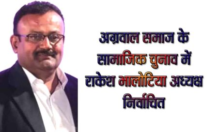 अग्रवाल समाज के सामाजिक चुनाव में राकेश भालोटिया अध्यक्ष निर्वाचित सिवनी यशो:- अग्रवाल समाज सिवनी के शनिवार को सामाजिक चुनाव संपन्न हुये सामाजिक गरिमा और प्रेमपूर्वक समाज की चुनाव प्रक्रिया को समाज के वरिष्ठजनों ने संपन्न कराया । शनिवार को संपन्न चुनाव में अग्रसेन प्रगति पैनल एवं अग्रवंशी ग्रुप के मध्य चुनाव हुआ । संपन्न चुनाव प्रक्रिया के पश्चात अग्रसेन प्रगति पैनल के राकेश भालोटिया समाज के अध्यक्ष के रूप निर्वाचित हुये । अध्यक्ष के निर्वाचन के साथ ही वरिष्ठ उपाध्यक्ष, अनिल खेमुका, कनिष्ठ उपाध्यक्ष, अशोक अग्रवाल, महा सचिव नरेश अग्रवाल, सहसचिव सुनील अग्रवाल एवं कोषाध्यक्ष तरुण अग्रवाल निर्वाचित हुये इसके साथ ही समाज की कार्य समिति के लिये सदस्य अनिल पारस अग्रवाल , मनोज अग्रवाल, श्रीमति रेखा अग्रवाल, मुकेश अग्रवाल ( बबलू ), राकेश अग्रवाल, गोरी अग्रवाल, अजय अग्रवाल, ललित अग्रवाल, प्रवेश बाबू भालोटिया,श्रीमती अनीता अग्रवाल, मनीष अग्रवाल, श्रीमती शारदा अग्रवाल निर्वाचित हुये । सामाजिक निर्वाचन में सभी सामाजिक जनों ने स्न्नेहभाव से बढ़चढ़कर अपनी सहभागिता की और निर्वाचन के पश्चात सभी निर्वाचित पदाधिकारियों को सभी ने बधाई देते हुये समाज की मिली जिम्मेदारी का प्रगतिपूर्ण निर्वाहन निर्वाचित पदाधिकारी करें और समाज का सम्मान बढाये ऐसी शुभकामनाएँ प्रदान की ।