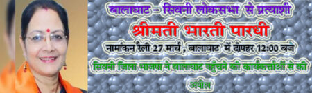 भाजपा प्रत्याशी भारती पारधी 27 मार्च को मुख्यमंत्री की उपस्थिती में करेंगी नामांकन दाखिल नामांकल रैली में सिवनी से बड़ी संख्या में पहुँचेंगे कार्यकर्त्ता सिवनी यशो:- बालाघाट - सिवनी लोकसभा से भाजपा की अधिकृत प्रत्याशी भारती पारधी बुधवार 27 मार्च को प्रदेश के मुख्यमंत्री डां. मोहन यादव सहित वरिष्ठ भाजपा नेताओं की उपस्थिती नामांकन दाखिल करेंगी । भाजपा जिला अध्यक्ष आलोक दुबे ने समस्त वरिष्ठ नेताओं, सांसद विधायको, समस्त जिला पदाधिकारियों सिवनी एवं बरघाट विधानसभा के समस्त मंडल अध्यक्षों, मोर्चा प्रकोष्ठों के पदाधिकारियों से आग्रह किया है कि भाजपा प्रत्याशी की नामांकन रैली में अधिक से अधिक संख्या में शामिल हो । भाजपा जिला सह मीडिया प्रभारी मनोज मर्दन त्रिवेदी ने जारी विज्ञप्ति में बताया कि लोकसभा चुनाव के लिये भाजपा की प्रत्याशी श्रीमती भारीत पारधी बालाघाट में प्रदेश के मुख्यमंत्री डां. मोहन यादव सहित वरिष्ठ प्रदेश भाजपा नेतृत्व की गरिमामय उपस्थिती में नामांकन दाखिल करेंगी यह नामांकन रैली भाजपा जिला कार्यालय बालाघाट से नगर के प्रमुख मार्गो से होते हुये कलेक्ट्रेड कार्यालय पहुँचेगी । इस रैली में सिवनी जिले की सिवनी एवं बरघाट विधानसभा से बड़ी संख्या में भाजपा के कार्यकत्र्ता शामिल होंगे । भाजपा जिला उपाध्यक्ष संतोष अग्रवाल ने बताया कि सिवनी जिला मुख्यालय से रवाना होने वाले समस्त भाजपा कार्यकत्र्ता सिवनी भाजपा जिलाध्यक्ष आलोक दुबे एवं सिवनी विधायक दिनेश राय मुनमुन के नेतृत्व में छिंदवाड़ा चौक स्थित में गणेश मंदिर में भगवान गणेश का पूजन कर प्रात: 10:00 बजे सिवनी से बालाघाट के लिये रवाना होंगे । बालाघाट सिवनी सांसद डाँ. ढालसिंह बिसेन, सिवनी विधायक दिनेश राय मुनमुन, बरघाट विधायक कमल मर्सकोले, भाजपा सिवनी नगर उत्तर मंडल के अध्यक्ष संजय पप्पू सोनी, दक्षिण नगर मंडल अध्यक्ष अभिषेक दुबे, करकोटी मंडल अध्यक्ष रामजी चंद्रवंशी, चमारी मंडल अध्यक्ष ओम राजपूत, बीजादेवरी मंडल अध्यक्ष राजीव उईके, बंडोल मंडल अध्यक्ष सुमित राय, मुंगवानी मंडल अध्यक्ष दिलीप सनोडिया, लखवाड़ा मंडल अध्यक्ष अनिल बघेल, धारना मंडल अध्यक्ष विजय सूर्यवंशी, बरघाट मंडल अध्यक्ष विवेक बिसेन, गंगेरूआ मंडल अध्यक्ष गौरव बिसेन, सुकतरा मंडल अध्यक्ष मानसिंह सनोडिया, कुरई मंडल अध्यक्ष देवेन्द्र दीक्षित ने समस्त भाजपा कार्यकत्र्ताओं से अधिक से अधिक संख्या में नामांकन रैनी में शामिल होने का आग्रह किया है ।