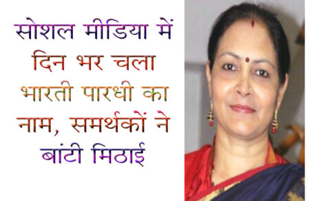 भाजपा में माथा पच्ची जारी, भारती के नाम पर बंट गयी मिठाई सिवनी यशो:- भारतीय जनता पार्टी ने मध्यप्रदेश की 29 लोकसभा सीटों में से 24 सीटों पर पर तो प्रत्याशियों का ऐलान कर दिया, लेकिन 5 सीटों पर उम्मीदवार तय नहीं कर पा रही हैं। बीते सोमवार की शाम हुई केंन्द्रीय चुनाव समिति की बैठक में प्रदेश की होल्ड 5 सीटों पर उम्मीदवारों को लेकर मंथन किया गया, लेकिन सहमति नहीं बन पाई है। प्रदेश की इंदौर, छिंदवाड़ा, उज्जैन, धार और बालाघाट लोकसभा सीटों पर प्रत्याशियों का ऐलान होना बाकी है। वहीं कांग्रेस ने भी मंगलवार को दूसरी सूची जारी कर दी है जिसमें मध्यप्रदेश की दस सीटे पर प्रत्याशी घोषित है जिसमें छिंदवाड़ा से नकुलनाथ का नाम है परंतु बालाघाट सीट पर कांग्रेस ने प्रत्याशी घोषित नहीं किया है बताया जाता है कि बालाघाट लोकसभा से कांग्रेस कमलनाथ को चुनाव लडऩा चाह रही थी परंतु कमलनाथ के मना करने के बाद यहाँ कांग्रेस के लिये मुश्किल हो रही है जानकारी के अनुसार बालाघाट लोकसभा से कांगे्रेस पूर्व विधायक हिना कांवरे या फिर बालाघाट से विधायक श्रीमती अनुभा मुंजारे को प्रत्याशी बना सकती है और कांग्रेस भी इस सीट पर महिला प्रत्याशी बनाना चाह रही है वहीं बालाघाट में भाजपा भी महिला प्रत्याशी को घोषित करेगी ऐसी संभावनाा जतायी जा रही है । सोशल मीडिया में दिन भर चला भारती पारधी का नाम जानकारी के अनुसार 5 लोकसभा सीटों पर टिकटों को लेकर चल रहे मंथन के बीच संभावित प्रत्याशियों के नाम जमकर घमासान मचा हुआ है और कुछ दावेदार अपनी दावेदारी के लिये शक्ति प्रदर्शन करने दिल्ली तक पहुँच रहे है तो कुछ अपनी दावेदारी के लिये समर्थकों के माध्यम से प्रयास कर रहे है और बगावत के सुर दिखाई देने लगे है बालाघाट लोकसभा से गौरीशंकर बिसेन अपनी पुत्री मौसम बिसेन को टिकिट देने दिलाने के हर संभव प्रयास कर रहे है और दिल्ली दरबार में डटे हुये है वहीं मंगलवार को दिन भर खबर चलते रही कि भारती पारधी के नाम पर मुहर लग चुकी है । सोशल मीडिया में बालाघाट से भारती पारधी को टिकिट मिलना प्रचारित होते रहा है और बालाघाट में बधाई और विरोध सोशल मीडिया में बराबर से दिखाई देते रहा परंतु अभी तक अधिकृत घोषणा नहीं हुई और इस प्रकार की बधाईयों का हश्र बहुत अच्छा नहीं होता यह बात भी आमजनों के बीच रही है । इसी प्रकार से खबर है कि छिंदवाड़ा से पूर्व मंत्री चंद्रभान सिंह ने टिकट वितरण को लेकर अपनी नाराजगी जाहिर करते हुए राजधानी भोपाल में भाजपा नेताओं से मुलाकात की है। पूर्व मंत्री चंद्रभान सिंह ने छिंदवाड़ा सीट से दावेदारी कर रहे विवेक साहू का विरोध किया है। तो वही इंदौर लोकसभा से दिव्या गुप्ता को टिकट मिलने को लेकर विरोध शुरू हो गया हैं। इसी तरह धार, उज्जैन और बालाघाट में टिकटों को लेकर भाजपा नेता एक मत नहीं है और बताया जा रहा है कि अधिकृत रूप से सूची जारी होने के बाद ही कुछ कहा जा सकता है । 5 सीटों के संभावित उम्मीदवार जानकारी के अनुसार भारतीय जनता पार्टी पांच सीटों पर प्रत्याशियों का ऐलान अपनी दूसरी सूची में कर सकती है। सूत्रों का कहना है कि पांचों सीटों पर संभावित उम्मीदवारों के नाम व्यापक चर्चा में है और दावा किया जा रहा है कि छिंदवाड़ा से विवेक साहू या फिर मोनिका बट्टी, इंदौर लोकसभा से दिव्या गुप्ता, उज्जैन लोकसभा से रानी जाटवा, धार लोकसभा से सावित्री ठाकुर या फिर गजेंद्र सिंह राजूखेड़ी तथा बालाघाट लोसकभा सीट से भारती पारधी या श्रीमती मीना बिसेन का नाम भाजपा घोषित कर सकती है ।