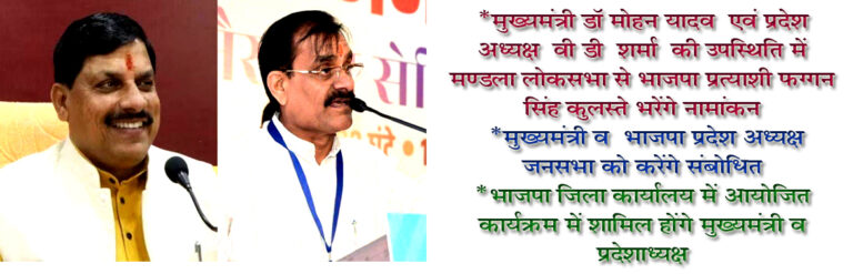 मुख्यमंत्री डॉ मोहन यादव प्रदेशाध्यक्ष विष्णुदत्त शर्मा का मंडला आगमन आज मंडला यशो:- प्रदेश के मुख्यमंत्री डॉ मोहन यादव एवं प्रदेश अध्यक्ष बी डी शर्मा का 22 मार्च को जबलपुर से सड़क मार्ग द्वारा मण्डला आगमन दोपहर 12 बजे होगा। मुख्यमंत्री डां. यादव रपटा घाट में नर्मदा पूजन करेंगे। तत्पश्चात रानी दुर्गावती की मूर्ति पर पुष्पांजलि अर्पित कर सभा स्थल पहुंचेंगे। दोपहर 1:00 बजे निषाद राज भवन स्टेडियम के पास स्थित मैदान में भाजपा के लोकसभा प्रत्याशी फग्गन सिंह कुलस्ते के समर्थन में जनसभा को संबोधित करेंगे,साथ ही फग्गन सिंह कुलस्ते के समर्थन में आयोजित नामांकन रैली में शामिल होंगे। मंडला लोकसभा क्षेत्र के सांसद प्रत्याशी फग्गन सिंह कुलस्ते मुख्यमंत्री डॉ मोहन यादव प्रदेश अध्यक्ष वी.डी. शर्मा, कैबिनेट मंत्री श्रीमती संपतिया उइके, राष्ट्रीय मंत्री विधायक ओमप्रकाश धुर्वे, गोटेगांव विधायक महेन्द्र नागेश भाजपा जिलाध्यक्ष भीष्म द्विवेदी, अवधराज बिलैया, आलोक दुबे, अभिलाष मिश्रा, लोकसभा प्रभारी विनोद मिश्रा, संयोजक प्रफुल्ल मिश्रा, जिला पंचायत अध्यक्ष मण्डला संजय कुशराम, जिला पंचायत अध्यक्ष डिण्डोरी रूद्रेश परस्ते, जिला पंचायत अध्यक्ष श्रीमती ज्योतिकोकडिया, जिला पंचायत अध्यक्ष सिवनी मालती डेहरिया, पूर्व विधायक देवसिंह सैयाम, डॉ शिवराज शाह, पंडित सिंह धुर्वे, रामप्यारे कुलस्ते, झल्लू लाल तेकाम, डॉ सी एस भवेदी, डी सी उरैती, राकेश पाल, सहित सम्पूर्ण लोकसभा क्षेत्र के जनप्रतिनिधि, समर्थक, भाजपा कार्यकर्ताओं पदाधिकारियों की उपस्थिति में कलेक्टर कार्यालय पहुंचकर दोपहर 3 बजे अपना चुनाव नामांकन दाखिल करेंगे। भाजपा जिला मीडिया प्रभारी सुधीर कसार ने बताया कि जनसभा उपरांत नामांकन रैली सभा स्थल से आरंभ होकर रेडक्रास के सामने से सिटी कोतवाली बैगा बेगी चौक होते हुए कलेक्टेड कार्यालय पहुंचेगी। मुख्यमंत्री डां. यादव, प्रदेशाध्यक्ष शर्मा भाजपा कार्यालय में आयोजित कार्यक्रम में होंगे शामिल मुख्यमंत्री डॉ मोहन यादव भाजपा प्रदेशाध्यक्ष विष्णुदत्त शर्मा नामांकन रैली के पश्चात 3.30 बजे भाजपा जिला कार्यालय पहुंचकर वरिष्ठ कार्यकर्ताओं एवं लोकसभा एवं विधानसभा की प्रबंध समितियों से भेंट करेंगे। तत्पश्चात शक्ति वंदन कार्यक्रम में शामिल होंगे तथा बालाघाट प्रबंध समिति की आयोजित बैठक होटल वि_ल इन जबलपुर रोड मण्डला में शामिल होकर मार्गदर्शन प्रदान करेंगे। मण्डला नगर में आयोजित कार्यक्रम के उपरांत बकोरी मण्डल नारायणगंज मण्डल एवं बीजाडांडी मण्डल में आयोजित लाभार्थी संपर्क अभियान में शामिल होते हुए जबलपुर हवाई अड्डे के लिए प्रस्थान करेंगे।