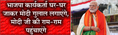 भाजपा कार्यकर्ता घर-घर जाकर मोदी गुलाल लगाएंगे, मोदी जी की राम-राम पहुंचाएंगे प्रदेश भर में होली मिलन आयोजन करेगा ''मोदी का परिवार'' भाजपा 25 मार्च को प्रदेश के सभी 64523 बूथों पर करेगी होली मिलन - विष्णुदत्त शर्मा भोपाल यशो:- भारतीय जनता पार्टी मध्यप्रदेश के सभी 64523 बूथों पर 25 मार्च को होली मिलन आयोजन करगी। पार्टी कार्यकर्ता अपने-अपने बूथ पर बूथ समिति, पन्ना प्रमुखों व वरिष्ठ कार्यकताओं के साथ होली मिलन का कार्यक्रम करेंगे। पार्टी के सभी कार्यकर्ता घर-घर जाकर लोगों को ''मोदी गुलाल'' लगाएंगे और प्रधानमंत्री श्री नरेंद्र मोदी जी की तरफ से लोगों को होली की राम-राम कहेंगे। होली मिलन का यह अभियान प्रदेशभर में होली के असर पर चलाया जाएगा। यह बात भारतीय जनता पार्टी के प्रदेश अध्यक्ष व सांसद विष्णुदत्त शर्मा ने शनिवार को भाजपा प्रदेश कार्यालय में मीडिया को बाइट देते हुए कही। प्रदेश अध्यक्ष व सांसद श्री विष्णुदत्त शर्मा ने कहा कि बूथ स्तर पर आयोजित होने वाले होली मिलन कार्यक्रम में ''मोदी गुलाल'' भी होगा और गुजिए भी होंगे। भाजपा एक परिवार है और हम सब प्रधानमंत्री श्री नरेंद्र मोदी जी परिवार हैं। प्रदेश अध्यक्ष श्री शर्मा ने कहा कि बूथ पर बूथ समिति के साथ पन्ना प्रमुखों और वरिष्ठ कार्यकर्ता वरिष्ठजनों के साथ मिलकर होली मनाएंगे। लोग एक-दूसरे को मोदी गुलाल लगाकर होली की शुभकामनाएं देंगे। इसके बाद कार्यकर्ता घर-घर जाकर लोगों को मोदी गुलाल लगाएंगे। महिला कार्यकर्ता भी करेंगी घर-घर संपर्क प्रदेश अध्यक्ष श्री शर्मा ने कहा कि पार्टी की महिला कार्यकर्ता भी होली मिलन के तहत घर-घर संपर्क करेंगी और माताओं-बहनों को मोदी गुलाल लगाकर उनको प्रधानमंत्री श्री नरेंद्र मोदी जी का राम-राम कहेंगी। कार्यकर्ता समाज के वरिष्ठजनों, प्रबुद्धवर्ग, गणमान्य व्यक्तियों के साथ पार्टी के की वोटर्स के घर जाकर उन्हें होली की शुभकामनाएं देंगे। श्री शर्मा ने कहा कि हमारे सनातन में शोकाकुल परिवार से भी होली के दिन उनके घर जाकर मिलने और उनके दु:ख में शामिल होने की प्रथा है। कार्यकर्ता शोकाकुल परिवारों के यहां भी जाकर उनके दु:ख में शामिल होंगे। उन्होंने कहा कि पार्टी द्वारा यह अभियान प्रदेशभर में होली के दिन ही चलाया जाएगा। सामान्य तौर पर रंगपंचमी तक होली मिलन का कार्यक्रम चलता है। इसलिए होली के बाद भी स्थानीय स्तर पर कार्यकर्ता इस मिलन को निभाते रहेंगे।