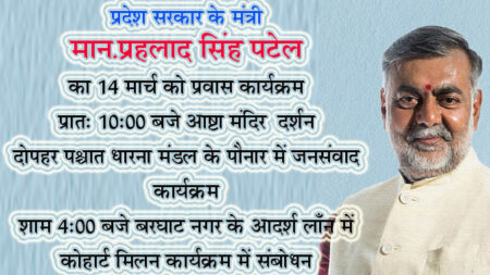 कैबीनेट मंत्री प्रहलाद पटेल 14 को सिवनी प्रवास पर सिवनी यशो:- लोकसभा चुनाव की दृष्टि से प्रदेश सरकार के पंचायत एवं ग्रामीण विकास तथा श्रम मंत्री प्रहलाद सिंंह पटेल का आगामी 14 मार्च को बालाघाट लोकसभा क्षेत्र में प्रवास कार्यक्रम प्रस्तावित है । भारतीय जनता पार्टी के केन्द्रीय प्रवास विभाग द्वारा प्राप्त कार्यक्रम अनुसार श्री पटेल प्रात: 10 बजे बरघाट विधानसभा के ग्राम आष्टा पहुँचकर प्रतिष्ठित काली मंदिर में दर्शन कर अपने कार्यक्रमों का शुभारंभ करेंगे श्री पटेल मंदिर दर्शन के पश्चात कार्यकत्र्ताओं से चर्चा करेंगे तथा आष्टा से कटंगी के लिये रवाना होंगे जहाँ सुबह 11 बजे पहुँचकर पार्टी के द्वारा आयोजित कार्यक्रम में शामिल होंगे तथा लाभार्थी संपर्क अभियान एवं शक्ति वंदन कार्यक्रम में शामिल होंगे । इसके पश्चात वारासिंवनी एवं बालाघाट के कार्यक्रम शामिल होने के पश्चात श्री पटेल दोपहर के पश्चात धारना मंडल के ग्राम पौनार में जनसंपर्क अभियान में शामिल होंगे तथा स्थानीय जनों से चर्चा करेंगे । भाजपा के वरिष्ठ नेता और प्रदेश सरकार के पंचायत मंत्री अपरान्ह 4:00 बजे बरघाट नगर के आदर्श लाँन में आयोजित कोहार्ट मिलन कार्यक्रम के तहत प्रबुद्धजन सम्मेलन में शामिल होकर उपस्थित प्रबुद्धजनों को संबोधित करेंगे । प्रदेश सरकार के पंचायत मंत्री एवं भाजपा के वरष्ठि नेता प्रहलाद सिंह पटेल के जिले में आयोजित कार्यक्रमों में अधिक से अधिक संख्या में उपस्थिती की आग्रह भाजपा जिला अध्यक्ष आलोक दुबे ने किया है तथा संबंधित क्षेत्रीय पदाधिकारियों से कार्यक्रमों को सफल बनाने का आग्रह किया है ।