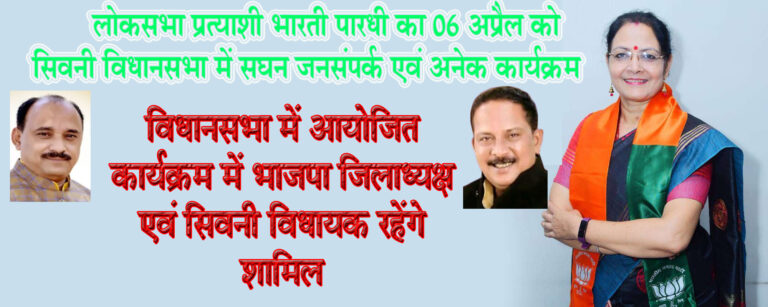 लोकसभा प्रत्याशी भारती पारधी का 06 अप्रैल को सिवनी विधानसभा में सघन जनसंपर्क एवं अनेक कार्यक्रम विधानसभा में आयोजित कार्यक्रम में भाजपा जिलाध्यक्ष एवं सिवनी विधायक रहेंगे शामिल सिवनी यशो:- सिवनी बालाघाट संसदीय क्षेत्र की भाजपा प्रत्याशी श्रीमती भारती पारधी शनिवार 6 अप्रैल को अपने एक दिवसीय सघन जनसंपर्क कार्यक्रम के तहत सिवनी विधानसभा क्षेत्र के विभिन्न ग्रामीण अंचलों का दौरा करेंगीं। जहां वे 6 अप्रैल को भाजपा की स्थापना दिवस के अवसर पर नगर में कार्यकर्ता सम्मेलन में शामिल होने के साथ ही प्रबुद्ध जनों से अलग-अलग बैठक करेंगी। इसके साथ ही नगर के प्रमुख वार्डों में जनसंपर्क व नुक्कड़ सभाओं को भी संबोधित करेंगी। इस अवसर पर श्रीमती पारधी के साथ भाजपा जिला अध्यक्ष आलोक दुबे, सिवनी विधायक दिनेश राय मुनमुन, भाजपा के जिला व नगर के पदाधिकारी गण व वरिष्ठ नेता गण भी शामिल रहेंगे। बंजारी माता के पूजन के साथ प्रारंभ होगा जनसंपर्क उक्ताशय जानकारी देते हुए भाजपा चुनाव प्रभारी एवं जिला उपाध्यक्ष संतोष अग्रवाल ने बताया कि, श्रीमती पारधी शनिवार को प्रात: 8:00 बजे बंजारी स्थित मंदिर में पूजा अर्चना करने के पश्चात, ग्राम देवरी, ग्राम केकड़ा, ग्राम झिरी, में जनसंपर्क करेंगी। तत्पश्चात वे ग्राम चमारी में प्रात: 10 बजे कार्यकर्ता सम्मेलन कार्यक्रम में शामिल होंगी। समुंद राजा के दर्शन के पश्चात कार्यकत्र्ता सम्मेलन श्री अग्रवाल ने बताया कि, निरधारित कार्यक्रम के अनुसार श्रीमती पारधी प्रात: 10 बजे ग्राम गोरखपुर में भगवान बिरसा मुंडा जी की मूर्ति पर माल्यार्पण करने के पश्चात जनसंपर्क प्रारंभ करेगीं। इसके पश्चात ग्राम महासमुंद में समुंद राजा के दर्शन के साथ ग्राम महासमुंद मे जनसंपर्क, बीजादेवरी मे कार्यकर्ता सम्मेलन, ग्राम बखारी मे जनसंपर्क, ग्राम मुंगवानी कार्यकर्ता सम्मेलन मे शामिल होंगी। सिवनी नगर में कार्यकत्र्ता सम्मेलन एवं अधिवक्ताओं तथा चिकित्सकों से चर्चा श्री अग्रवाल ने बताया कि, श्रीमती पारधी स्थानीय बाहुबली लॉन में दोपहर 3 बजे से शाम 4:30 बजे तक आयोजित कार्यकर्ता सम्मेलन में ग्राम करकोटी, बंडोल, लखनवाड़ा, नगर उत्तर मंडल एवं दक्षिण मंडल के कार्यकर्ताओं से चुनावी तैयारीयों को लेकर चर्चा करेंगी। जबकि इसी कार्यक्रम के पश्चात लान में ही शाम 5 बजे से श्रीमती पारधी द्वारा अधिवक्ताओं, डेहरिया समाज, बघेल समाज, ऑटो संघ एवं निजी चिकित्सकों के साथ अलग-अलग बैठक व चर्चा की जायेगी। नगर के वार्डो में जनसंपर्क श्री अग्रवाल ने बताया कि, उक्त कार्यक्रमों के पश्चात श्रीमती पारधी द्वारा नगर के प्रमुख वार्डों में जनसंपर्क एवं नुक्कड़ सभाओं का आयोजन भी किया गया है। इस अवसर पर नगर उत्तर मंडल अध्यक्ष संजय सोनी, नगर दक्षिण मंडल अध्यक्ष अभिषेक दुबे एवं अन्य संबंधित मंडल अध्यक्षों द्वारा श्रीमती पारधी के समस्त जनसंपर्क कार्यक्रमों में अपने-अपने क्षेत्र के कार्यकर्ताओं से उपस्थिती की अपील की गई है। मंडल के संयोजकों एवं अध्यक्षों ने की उपस्थिती की अपील भारतीय जनता पार्टी की प्रत्याशी श्रीमती भारती पारधी के विधानसभा क्षेत्र में आयोजित समस्त कार्यक्रमों में विधानसभा क्षेत्र के मंडल संयोजक उत्तर मंडल सिवनी के आनंद शर्मा एवं तरूण मुनिया टांक, मंडल दक्षिण नगर मंडल सिवनी के संयोजक नरेन्द्र ठाकुर एवं राजू यादव , करकोटी मंडल के हेमंत टेमरे एवं योगेश उईके लखनवाड़ा मंडल के नितेन्द्र बघेल एवं नितेश सनोडिया, मुंगवानी मंडल के सुरेश सनोडिया एवं योगेन्द्र जैन बंडोल मंडल जयदीप ठाकुर एवं टेकराम बरकड़े चमारी मंडल में मेहताप सिंह एवं रामदयाल ठाकुर एवं बीजादेवरी मंडल में चमरालाल डहेरिया एवं मोहन बंजारा एवं मंडलों के अध्यक्ष संजय सोनी, अभिषेक दुबे, रामजी चंद्रवंशी, अनिल बघेल, सुमित राय, ओम राजपूत, तथा संजीव उईके ने कार्यकत्र्ताओं एवं पदाध्किाारियों से अधिक से अधिक संख्या में उपस्थिती की अपील की है ।