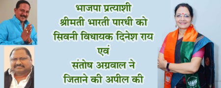 भाजपा प्रत्याशी भारती पारधी को विजयी बनाने की दिनेश राय एवं संतोष अग्रवाल ने की अपील सिवनी यशो:- देश की सबसे बड़ी पंचायत लोकसभा के लिये आज शुक्रवार 19 अप्रैल को सुबह 07 बजे से मतदान होना है । राष्ट्र के विकास और राष्ट्र के सम्मान के लिये भारत के चमत्कारी नेतृत्व नरेन्द्र मोदी को तीसरी बार प्रधानमंत्री बनाने के लिये आप सभी एकमत से मतदान करे और बालाघाट सिवनी लोकसभा क्षेत्र से भाजपा की लोकप्रिय प्रत्याशी श्रीमती भारती पारधी को भारी मतों से विजयी बनाने की अपील सिवनी विधायक दिनेश राय मुनमुन एवं सिवनी विधानसभा प्रभारी संतोष अग्रवाल ने सिवनी विधानसभा के मतदाताओं से की है । श्रीमती भारती पारधी को विजयी बनाने की अपील करते हुये उन्होंने कहा है कि आप सभी को देश के प्रधानमंत्री नरेन्द्र मोदी ने राम राम भेजी है और कहा है कि यह साधारण चुनाव नहीं है । यह देश के भविष्य का निर्माण सुनहरे भविष्य के निर्णय का समय है । सिवनी विधायक ने कहा कि यह चुनाव देश के यशस्वी प्रधानमंत्री नरेन्द्र मोदी के संकल्प का चुनाव है । मोदी जी ने देश हित में अनेक कल्याणकारी योजनाएँ जैसे किसान सम्माननिधि, प्रधानमंत्री आवास, नि:शुल्क अनाज, उज्जवला गैस, नारी शक्ति वंदन अधिनियम से महिलाओं को 33 प्रतिशत आरक्षण, आयुष्मान योजना, संबल योजना, मेक इन इंडिया, तीन तलाक से मुस्लिम बहनों को निजात, काश्मीर से धारा 370 की समाप्ति, श्रीराम जन्मभूमि अयोध्या में रामलला की प्राण प्रतिष्ठाा जैसे ऐतिहासिक कार्य किये है तथा प्रत्येक भारतीय के जीवन को खुशहाल बनाने के लिये भाजपा संकल्पि है । इसके साथ ही किसानों को गेहँू का 27 सौ रूपये प्रति क्विंटल एवं धान का 31 सौ रूपये प्रति क्विंटल समर्थन मूल्य सरकार देने के लिये वचनबद्ध है । सिवनी विधानसभा प्रभारी संतोष अग्रवाल ने कहा है कि केन्द्र की मोदी सरकार के साथ ही प्रदेश की मोहन सरकार भी गरीब कल्याण सहित पूरे मध्यप्रदेश को नंबर वन प्रदेश बनाने के संकल्प के साथ प्रदेश के सर्वांगीण विकास के लिये संकल्पि है और भाजपा का नेतृत्व भारत को विश्व गुरू बनाने की दिशा में तेजी से प्रयास कर रहा है । हम सब भी इस संकल्प की पूर्ति के लिये अपना बहुमूल्य समर्थन मतदान के माध्यम से प्रदान करे। सिवनी विधायक दिनेश राय मुनमुन एवं लोकसभा चुनाव में सिवनी विधानसभा प्रभारी संतोष अग्रवाल ने समस्त मतदाताओं से अपील की है कि आज होने वाले मतदान में भाजपा प्रत्याशी श्रीमती भारती पारधी के कमल चुनाव चिन्ह जो दूसरे नंबर पर है की बटन दबाकर अपना समर्थन प्रदान करें ।