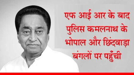 पूर्व मुख्यमंत्री कमलनाथ के निवास पर पहुँची पुलिस एफ आई आर के बाद पुलिस के कमलनाथ के भोपाल और छिंदवाड़ा बंगलों पर पहुँचने की खबर है सिवनी यशो:- पूर्व मुख्यमंत्री कमलनाथ के भोपाल और छिंदवाड़ा स्थित बंगलों पर पुलिस के पहुँचने की खबर हैं, अचानक बड़ी 8 से 10 पुलिस की गाडिय़ा कमलनाथ के शिकारपुर स्थित बंगले पर पहुँचने से आमजनों में पहले तो तरह तरह की चर्चाएं रही परंतु बाद में पता चला कि यह गाडिय़ा छिंदवाड़ा लोकसभा से भाजपा के प्रत्याशी विवेक बंटी साहू की एक शिकायत पर पहुँची है । भाजपा प्रत्याशी विवेक बंटी साहू ने शिकायत करते करते हुये आरोप लगाया है कि मुताबिक कमलनाथ के निज सहायक आर के मिगलानी ने सोशल मीडिया पर अश्लील वायरल कराया है बंटी साहू ने इस मामले में एफआईआर की है और पुलिस मिगलानी की तलाश कर रही है । निज सहायक मिगलानी पर बंटी साहू का वीडियो वायरल कराने के आरोप अभी तक जो जानकारी सामने आई है कि उसके मुताबक प्रदेश कांग्रेस के पूर्व प्रदेश अध्यक्ष और पूर्व मुख्यमंत्री कमलनाथ के निज सहायक आर के मिगलानी ने एक निजी न्यूज़ चैनल के रिपोर्टर को मिलने बुलाया और भाजपा प्रत्याशी बंटी साहू का एक कथित अश्लील वीडियो वायरल करने के लिए कहा और उसे इसके बदले 20 लाख रुपये देने का प्रलोभन दिया गया । कमलनाथ ने छिंदवाड़ा और भोपाल बंगलों पर मिगलानी को तलाशने पहुंची पुलिस जानकारी के अनुसार न्यूज चैनल के रिपोर्टर ने इस तरह की जानकारी विवेक बंटी साहू को दी और फिर उसके बाद बंटी साहू ने छिंदवाड़ा पुलिस में मिगलानी के खिलाफ एफआईआर दर्ज कराई, एफआईआर होते ही पुलिस एक्टिव हुई शिकारपुर स्थित कमलनाथ के निजी आवास और भोपाल स्थित शासकीय आवास पर पहुंची यहाँ उन्होंने मिगलानी को तलाश किया, खबर ये भी है कि मिगलानी अभी छिंदवाड़ा में ही हैं ।
