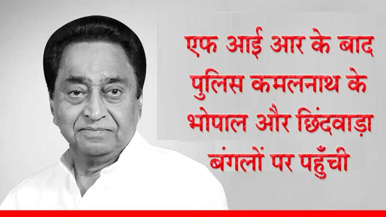 पूर्व मुख्यमंत्री कमलनाथ के निवास पर पहुँची पुलिस एफ आई आर के बाद पुलिस के कमलनाथ के भोपाल और छिंदवाड़ा बंगलों पर पहुँचने की खबर है सिवनी यशो:- पूर्व मुख्यमंत्री कमलनाथ के भोपाल और छिंदवाड़ा स्थित बंगलों पर पुलिस के पहुँचने की खबर हैं, अचानक बड़ी 8 से 10 पुलिस की गाडिय़ा कमलनाथ के शिकारपुर स्थित बंगले पर पहुँचने से आमजनों में पहले तो तरह तरह की चर्चाएं रही परंतु बाद में पता चला कि यह गाडिय़ा छिंदवाड़ा लोकसभा से भाजपा के प्रत्याशी विवेक बंटी साहू की एक शिकायत पर पहुँची है । भाजपा प्रत्याशी विवेक बंटी साहू ने शिकायत करते करते हुये आरोप लगाया है कि मुताबिक कमलनाथ के निज सहायक आर के मिगलानी ने सोशल मीडिया पर अश्लील वायरल कराया है बंटी साहू ने इस मामले में एफआईआर की है और पुलिस मिगलानी की तलाश कर रही है । निज सहायक मिगलानी पर बंटी साहू का वीडियो वायरल कराने के आरोप अभी तक जो जानकारी सामने आई है कि उसके मुताबक प्रदेश कांग्रेस के पूर्व प्रदेश अध्यक्ष और पूर्व मुख्यमंत्री कमलनाथ के निज सहायक आर के मिगलानी ने एक निजी न्यूज़ चैनल के रिपोर्टर को मिलने बुलाया और भाजपा प्रत्याशी बंटी साहू का एक कथित अश्लील वीडियो वायरल करने के लिए कहा और उसे इसके बदले 20 लाख रुपये देने का प्रलोभन दिया गया । कमलनाथ ने छिंदवाड़ा और भोपाल बंगलों पर मिगलानी को तलाशने पहुंची पुलिस जानकारी के अनुसार न्यूज चैनल के रिपोर्टर ने इस तरह की जानकारी विवेक बंटी साहू को दी और फिर उसके बाद बंटी साहू ने छिंदवाड़ा पुलिस में मिगलानी के खिलाफ एफआईआर दर्ज कराई, एफआईआर होते ही पुलिस एक्टिव हुई शिकारपुर स्थित कमलनाथ के निजी आवास और भोपाल स्थित शासकीय आवास पर पहुंची यहाँ उन्होंने मिगलानी को तलाश किया, खबर ये भी है कि मिगलानी अभी छिंदवाड़ा में ही हैं ।