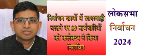 निर्वाचन कार्य में अनुपस्थिति एवं लापरवाही बरतने और 09 कर्मचारियों को कलेक्टर ने किया निलंबित सिवनी यशो:- कलेक्टर एवं जिला निर्वाचन अधिकारी क्षितिज सिंघल ने निर्वाचन कार्यों में लापरवाही बरतने को लेकर और कुल 09 कर्मचारियों को निलंबित कर दिया है। इसके पूर्व भी लापरवाही बरतने वाले 09 कर्मचारी निलंबित किये जा चुके है । लोकसभा निर्वाचन प्रक्रिया में लापरवाही एवं अनुपस्थितक कर्मचारियों को निलंबित करने आदेश जारी किये गये है इन में विधानसभा क्षेत्र विधानसभा क्षेत्र लेखनादौन में पी-2 के रूप में पदस्थ किए गए प्राथमिक शिक्षक सुधाराम मर्सकोले प्राथमिका शाला बेलगांव, पी-3 के रूप में नियुक्त कोमलसिंह बागरे प्राथमिक शिक्षक नांदियाटोला विधानसभा क्षेत्र केवलारी में पदस्थ किए गए पी-1 के रूप में पदस्थ किए गए पटवारी गोकुल प्रसाद कुमरे, पी-3 के रूप में नियुक्त भृत्य शासकीय हाईस्कूल करनपुर राजेश ठाकुर, पी-2 के रूप में पदस्थ दुर्गाप्रसाद इवाती, पी-1 के रूप में पदस्थ किए परसराम नागवंशी, सहायक शिक्षक प्राथमिक शाला कहानी, पी-3 के रूप में पदस्थ किए गए अनिल पडराम, भृत्य कार्यालय अनुविभागीय अधिकारी कृषि लखनादौन को बिना पूर्व अनुमति अनाधिकृत रूप से अनुपस्थित पाये जाने पर निलंबित किया गया है। इसी तरह बरघाट विधानसभा क्षेत्र के मतदान केन्द्र क्रमांक-133 में पी-3 के रूप में पदस्थ किए गए भृत्य दुर्गेश वर्मा को नशे की हालत में उपस्थित होने तथा सेक्टर अधिकारी से दुर्व्यवहार करने को लेकर निलंबित किया गया है, वहीं केवलारी विधानसभा क्षेत्र के मतदान केन्द्र क्रमांक-43 में पी-3 के रूप में पदस्थ किए गए शासकीय आईटीआई लखनादौन के सहायक ग्रेड-3 आकाश कुमार डेहरिया को सामग्री वापसी स्थल में व्ही व्ही पेड मशीन के लापरवाही पूर्ण प्रबंधन को लेकर निलंबित करनेके आदेश जारी किए गए हैं।