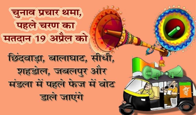 चुनाव प्रचार थमा, पहले चरण का मतदान 19 अप्रैल को सिवनी यशो:- मध्य प्रदेश में पहले चरण की वोटिंग के लिए चुनाव प्रचार का शोर आज बुधवार शाम थम गया. पहले चरण में राज्य की हॉट सीट छिंदवाड़ा के साथ ही कुल 6 सीटों पर मतदान होगा । मुख्य निर्वाचन पदाधिकारी अनुपम राजन ने बताया कि प्रदेश में 19 अप्रैल को सुबह 7 से शाम 6 बजे तक मतदान प्रक्रिया चलेगी। लोकसभा चुनाव 2024 के लिए पहले चरण का मतदान 19 अप्रैल को होना है। इसके साथ ही मध्य प्रदेश सहित पूरे देश में ही वोटिंग की शुरुआत होगी। मध्य प्रदेश में पहले चरण में 6 लोकसभा सीटों पर वोटिंग होगी। छिंदवाड़ा, बालाघाट, सीधी, शहडोल, जबलपुर और मंडल में पहले फेज में वोट डाले जाएंगे। बालाघाट संसदीय क्षेत्र के विधानसभा क्षेत्र बैहर, लांजी और परसवाड़ा के सभी मतदान केन्द्रों में सुबह 7 से दोपहर 4 बजे तक मतदान होगा। राजन ने बताया कि मतदान शुरू होने के डेढ़ घंटे पहले सुबह 5:30 बजे मॉकपोल की प्रक्रिया प्रारंभ होगी। यह प्रक्रिया अभ्यर्थी या उसके अधिकृत एजेन्ट की उपस्थिति में होगी। यदि कोई अभ्यर्थी या उसका एजेन्ट 5:30 बजे मतदान केन्द्र पर उपस्थित नहीं होता है, तो 15 मिनट तक उसका इंतजार किया जाएगा। इसके बाद मतदान दलों और अन्य सदस्यों की उपस्थिति में मॉकपोल की प्रक्रिया प्रारंभ की जायेगी। न्यूनतम 50 वोट से मॉकपोल किये जाने का प्रावधान है, जिसमें नोटा भी शामिल होगा। मॉकपोल की प्रक्रिया प्रारंभ करने से पूर्व बैलेट यूनिट एवं वीवीपीएटी को वीवीपीएटी कम्पार्टमेंट में रखा जाएगा। कंट्रोल यूनिट को पीठासीन अधिकारी की टेबल या मतदान अधिकारी के टेबल पर रखना होगा। सीबीजी मोबाइल ऐप से शिकायत अगर कहीं भी किसी प्रत्याशी उसके अधिकृत एजेंट या आम नागरिकों को आचार संहिता का उल्लंघन या चुनाव में किसी प्रकार की गड़बड़ी नजर आती है तो वह तत्काल सी विजिल मोबाइल ऐप के माध्यम से शिकायत कर सकेंगे।