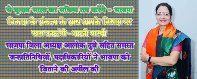 ये चुनाव भारत का भविष्य तय करेंगे - भाजपा विकास के संकल्प के साथ आपके विश्वास पर खरा उतरूंगी -भारती पारधी भाजपा जिला अध्यक्ष आलोक दुबे सहित समस्त जनप्रतिनिधियों, पदाधिकारियों ने भाजपा को जिताने की अपील की सिवनी यशो:- यह चुनाव एक सुखी, समृद्ध और सुरक्षित भारत को गढऩे का चुनाव है। आपके बच्चों का भविष्य कैसे उज्जवल होगा, इसकी गारंटी लेने का चुनाव है। ये दुनिया में भारत का सही स्थान तय करने का चुनाव है।भाजपा एक समृद्धशाली भारत के निर्माण के साथ खडी है। जबकि कांग्रेस झूठ बोल कर सत्ता पाना चाहती है। आपका एक वोट देश की दशा और दिशा तय करेगा इस आशय की बात जिला भाजपा द्वारा जिले के मतदाताओं से भाजपा के पक्ष में मतदान करने की अपील करते हुए कही गई। भाजपा जिला अध्यक्ष आलोक दुबे, सांसद डॉक्टर ढालसिंह बिसेन, सिवनी विधायक दिनेश राय मुनमुन, बरघाट विधायक कमल मर्सकोले, चुनाव प्रभारी संतोष अग्रवाल, एवं डाँ. अभिजीत सिंह चौहान जिला महामंत्री अजय डागोरिया, गजानन पंचेश्वर, जयदीप सिंह चोहान, भाजपा के वरिष्ठ नेताओं, जनप्रतिनिधियों, पार्टी पदाधिकारी के साथ ही सिवनी एवं बरघाट विधानसभा क्षेत्र के समस्त मंडल अध्यक्षों द्वारा मतदाताओं से अधिक से अधिक संख्या में मतदान करने की अपील करते हुए कहा गया कि, कांग्रेस के पास विकास का एजेंडा है ही नहीं। वह सिर्फ देश का बंटाधार करना चाहते हैं। ये लोकसभा चुनाव लोगों को मजबूत भारत के लिए मजबूत प्रधानमंत्री के रूप मे नरेन्द्र मोदी जी को चुनने का सुनहरा अवसर है । मतदाताओं के बीच अपनी बात रखते हुए बालाघाट संसदीय क्षेत्र प्रत्याशी श्रीमती भारती पारधी द्वारा कहा गया कि, विश्व शक्ति के रूप में भारत को स्थापित करना यह हमारे पितृ पुरुषों का सपना रहा है। मोदी जी ने भारत के सम्मान को विश्व पटल पर बढ़ाया है। और एक शक्तिशाली देश के रूप में उसकी छवि विश्व में बनी है। मोदी जी ने अपनी दृढ़ इच्छाशक्ति और कार्यप्रणाली से यह प्रमाणित कर दिया है कि ,भाजपा सत्ता के लिए कर्तव्यों से समझौता नहीं करती। मैं अपने संसदीय क्षेत्र के मतदाताओं को यह विश्वास दिलाती हूं कि इस क्षेत्र के विकास के लिए जो भी आवश्यकता होगी मैं पूरा करूंगी और आपकी अपेक्षाओं में खरा उतरूंगी। भाजपा नेताओं द्वारा कहा गया कि, कुछ भी अच्छा करने के लिए नीयत साफ होना चाहिए, लेकिन कांग्रेस के नेताओं की नीयत भ्रष्ट है। नेता भ्रम में हैं और नीति भटकी हुई है। यही कारण है कि कांग्रेस आज महंगाई और बेरोजगारी का पर्याय बन गई है । झूठे वादे करना उसकी फितरत में शामिल है कांग्रेस ने देश के विकास को तो चौपट किया ही बल्कि देश की सुरक्षा और सम्मान को भी धूमिल करने का कार्य किया है। भाजपा मीडिया प्रभारी श्रीकांत अग्रवाल द्वारा जारी विज्ञप्ति में जिला भाजपा द्वारा कहा गया कि, कांग्रेस महिलाओं को 33त्न आरक्षण का वादा करते रही, सामान्य वर्ग को 10त्न आरक्षण का वादा करते रही , गरीबी हटाने का वादा करती रही, लेकिन उसने ऐसा कोई भी कार्य नहीं किया बल्कि भ्रष्टाचार, आतंकवाद, अराजकता और तुष्टिकरण का एजेंडा चलाया है। इसके विपरीत भाजपा ने सबका साथ सबका विकास की नीति पर कार्य करते हुए गरीबों के लिए पक्के मकान, नल से जल, शौचालय, निशुल्क राशन, युवाओं के लिए रोजगार के अवसर और किसानों की समृद्धि के लिए अभूतपूर्व कार्य किए हैं। राम मंदिर का निर्माण हो या धारा 370 जैसे कलंक को मिटाना हो यह कार्य सिर्फ भाजपा ही कर सकती थी और उसने करके दिखाया है ।आज समय है कि, समाज इन बातों का चिंतन करें और भारत के उज्जवल भविष्य को गढने लिए भाजपा के पक्ष में प्रचंड मतदान करें।