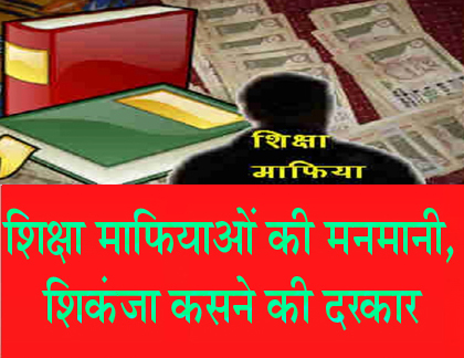 शिक्षा माफियाओं पर प्रभावी कार्यवाही की दरकार जबलपुर कलेक्टर ने की प्रभावी कार्यवाही सिवनी यशो:- मध्य प्रदेश के सभी जिलों में कलेक्टर ने निर्देश जारी कर कहा है कि किसी प्राइवेट स्कूलों ने, किताब या यूनिफॉर्म खरीदने के लिए पेरेंट्स पर किसी भी प्रकार का दबाव बनाया तो उनके खिलाफ मामला दर्ज करवाया जाएगा परंतु अभी तक जबलपुर कलेक्टर ने ही पेरेंट्स की शिकायत पर कार्रवाई करते हुए 18 प्राइवेट स्कूलों के खिलाफ मामला दर्ज करने की आदेश जारी किये है। सिर्फ इतना ही नहीं, शिकायत करने वाले पेरेंट्स के नाम गोपनीय रखे गए हैं। मध्यप्रदेश स्कूल शिक्षा विभाग और कलेक्टर के आदेशों को प्राईवेट स्कूल के संचालक धत्ता बताते हुयेअभिभावको पर किसी दुकान विशेष से पाठ्य सामग्री और गणवेश लेने के लिये प्रेरित करते है और मनमानी फीस में वृद्धि में की जाती है । इस प्रकार के कृत्य से विद्यालय के संचालक मोटी कमाई करते है । यहाँ बता दें कि सिवनी जिला मुख्यालय सहित ग्रामीण क्षेत्रों में तक स्कूल खोलकर मनमानी कमाई करने वाले शिक्षा माफिया शिक्षा को कारोबारी में तबदील कर चुके है । शिक्षा विभाग के अधिकारी भी इन शिक्षा माफियाओं से मोटा कमीशन लेकर अपनी जुबाँ बंद कर लेते है । इन प्राइवेट स्कूलों में शिक्षा के नाम जो कारोबार होता है उसमें बेरोजगार युवक यवतियों का जमकर शोषण भी होता है । स्कूल में निर्धारित शैक्षणिक योग्यता के मापदंड का भी पालन नहीं किया जा रहा है और अन्य प्रकार के जो मानक शैक्षणिक संस्थानों में आवश्यक होते है उनकी भारी उपेक्षा होती है परंतु प्राईवेट स्कूल के संचालक शिक्षा विभाग के अधिकारियों से सांठगांठ कर अपनी दुकानदारी संचालित कर रहे है । जबलपुर जिला कलेक्टर के निर्देश पर जबलपुर में जिस तरह की प्रभावी कार्यवाही की गयी वैसी ही कार्यवाही सिवनी सहित अन्य जिलों में सुनिश्चित हो जाये तो अनेक शैक्षिणक संस्थानों में तालाबंदी हो सकती है । निजी स्कूल प्रबंधनों द्वारा पाठ्य पुस्तकें, अन्य स्टेशनरी सामग्री, यूनिफार्म, टाई, जूते आदि अधिक मूल्य पर चयनित दुकान विशेष से क्रय करने के लिए अनुचित दबाव बनाये जाने की शिकायते हमेशा रहती है परंतु प्रभावी कार्यवाही सुनिश्चित नहीं होने से शिक्षा माफिया अपनी मनमानी करते है । शिक्षा माफियाओं की मनमानी पर अंकुश लगाने के लिये पर्याप्त व्यवस्थाएँ शासन ने निर्धारित की है और शिक्षा के व्यवसायी कारण की अनुमति भी नहीं है परंतु यहाँ तो केवल शिक्षा के नाम पर व्यवसाय और शासन की आँखों में धूल झौंकने का काम हो रहा है