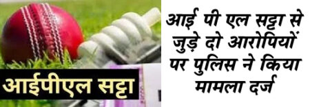 आई पी एल सट्टा से जुड़े दो आरोपियों पर पुलिस ने किया मामला दर्ज सिवनी यशो:- आई पी एल सट्टे का बुखार बढ़ते ही जा रहा है । अप्रत्याशित रूप से अधिक लाभ का प्रलोभन वाला यह खेल युवाओं को अपनी ओर तेजी से आकर्षित कर रहा है । हालांकि इस खेल के दलदल में युवा बुरी तरह फंसकर केवल बर्बाद हो रहे है और अपना जीवन तो दांव पर लगाने के साथ परिवार के लिये मुसीबत का कारण बन रहे है । आई पी एल क्रिकेट के सट्टे में जिस बुरी तरह से युवाओ का भविष्य खराब हो रहा है । वर्तमान समाज और कानून व्यवस्था के लिये चुनौती बन चुका है । सिवनी पुलिस अधीक्षक राकेश कुमार सिंह के निर्देशन मे अतिरिक्त पुलिस अधीक्षक जी. डी. शर्मा के एवं श्रीमति पूजा पाण्डे अनुविभागीय अधिकारी पुलिस सिवनी के मार्गदर्शन में थाना कोतवाली स्तर पर टीम गठित कर आईपीएल सट्टा खेलने एंव खिलाने संबंधी अपराध को रोकने एंव अंकुश लगाने के लिए विशेष अभियान चलाकर धरपकड की जा रही है परंतु पुलिस के हाथ बड़े सरगना तक नहीं पहुँच पा रहे है । गुरूवार को थाना कोतवाली ने मुखविर से प्राप्त सूचना के आधार पर सिवनी शहर के परतापुर रोड हनुमान मंदिर के पास में आईपीएल क्रिकेट संचालित होने पर थाना कोतवाली पुलिस द्वारा मुखबिर के बताये स्थान पर दबिश दी गई । परतापुर रोड हनुमान मंदिर के पास में एक व्यक्ति मोबाईल फोन से आईपीएल सट्टा संचालित करते पाया गया, जिसे घेरा बंदी कर पकड़ा गया जिसका नाम पता पूछने पर उसने अपना नाम दीपेन्द्र विश्वकर्मा पिता अशोक विश्वकर्मा उम्र 31 साल निवासी एस. पी. बगला के पास पी.डब्ल्यू डी. कालोनी बारापत्थर सिवनी रहना बताया, जिसकी समक्ष गवाहान तलाशी लेने पर लगवाडी के 900/- रूपये, एवं एक रियलमी कम्पनी का एड्रायड मोबाईल फोन मिला, मोबाईल फोन सर्च करने पर दिनांक-22/05/2024 को रात्रि बेंगलौर एवं राजिस्तान के बीच चल रहे । आई.पी.एल. क्रिकेट मैच को लेकर जीत-हार की बाजी लगाई जा रही थी, जिसे मुताबिक जप्ती पत्रक के गवाहान के समक्ष जप्त किया गया । आरोपी का कृत्य धारा-4 (क) सट्टा एक्ट का होना पाया । आरोपी से खाईबाज के बारे में पूछताछ कर मेमोरेण्डम कथन लेने पर आई.पी.एल. क्रिकेट सट्टा कमीशन पर रंजीत शर्मा निवासी सिवनी को देना बताया । रंजीत शर्मा का कृत्य धारा- 109 ता. हि. का घटित करना पाया गया । दोनो आरोपियो के विरुध्द अपराध पंजीबध्द कर विवेचना में लिया गया । आरोपी- 1- दीपेन्द्र विश्वकर्मा पिता अशोक विश्वकर्मा उम्र 31 साल निवासी एस. पी. बगला के पास पी.डब्ल्यू डी. कालोनी बारापत्थर सिवन निवासी एवं रंजीत शर्मा निवासी सिवनी । बरामद सम्पत्ति- 1- कुल नगदी 900/- रूपये 7 2- एक रियलमी कम्पनी का एड्रायड मोबाईल फोन कीमती 15000 रुपये । सराहनीय कार्य- थाना प्रभारी निरीक्षक सतीश तिवारी, सउनि. जयदीप सेंगर, प्र. आर. - 90 श्यामसुंदर तिवारी, आर. 553 शिवम बघेल, आर. - 311 विशाल भांगरे, आर. - 92 रूपेश हिगंवे, आर. चालक 247 इरफान की महत्व पूर्ण