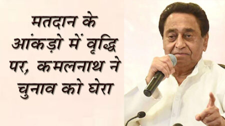 मतदान के आंकड़ो में वृद्धि पर, कमलनाथ ने चुनाव को घेरा सिवनी यशो:- पूर्व मुख्यमंत्री कमलनाथ ने प्रदेश में लोकसभा चुनाव के लिये मतदान प्रक्रिया संपन्न होने पश्चात चुनाव आयोग पर मतदान के आंकड़ो में वृद्धि होने को लेकर सवाल खड़ा किया है और कहा है कि निर्वाचन आयोग स्थिती को स्पष्ट कर अपनी विश्वसनीयता बनाये रखने के लिये शंका का समाधान करें । पूर्व सीएम कमलनाथ ने मतदान के आंकड़ो में हुई वृद्धि के संबंध में अपने एक्स एकाउंट में प्रतिक्रिया दी है जिसमें उन्होंने कहा है कि देश में चल रहे लोक सभा चुनाव में रियल टाइम मतदान और बाद में निर्वाचन आयोग द्वारा जारी संशोधित मतदान के आंकड़ों में अब तक 1.07 करोड़ वोटों की वृद्धि हुई है। रियल टाइम और संशोधित आंकड़ों में वोटों की इतनी बड़ी वृद्धि अभूतपूर्व एवं चौंकाने वाली है। मैं माननीय निर्वाचन आयोग से आग्रह करता हूँ कि वह तत्काल स्थिति को स्पष्ट करे। चुनाव प्रक्रिया स्वतंत्र एवं निष्पक्ष होने के साथ पारदर्शी भी होनी चाहिए। पारदर्शिता के अभाव में कई बार सही प्रक्रिया भी ग़लत दिखाई देने लगती है। माननीय निर्वाचन आयोग को सभी भ्रम और शंका दूर करने के लिए सामने आना चाहिए और स्पष्ट बताना चाहिए कि आखऱि वोटिंग के आंकड़ों में इतना बड़ा अंतर कैसे आया और इसकी क्या वजह है? यहाँ बता दें कि मध्यप्रदेश में लोकसभा चुनाव 2024 के चारों चरणों के मतदान की प्रक्रिया पूरी हो चुकी है। वहीं, देश में अब तक पांच चरणों में मतदान हो चुका है। चुनाव आयोग के आंकड़ों को लेकर कांग्रेस के नेता कमलनाथ ने चुनाव आयोग से सवाल किया है और कहा है कि आयोग की निष्पक्षता और पारदर्शिता की विश्वसनीता बनी रहे इसलिये स्थिती को स्पष्ट किया जाये।