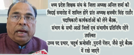 मध्य प्रदेश शिक्षक संघ के जिला अध्यक्ष की विदाई समारोह में शामिल होंगे प्रांत अध्यक्ष पदाधिकारी कार्यकर्ताओं की लेंगे बैठक, संभाग के सभी आठों जिलों एवं संभागीय प्रतिनिधि रहेंगे उपस्थित उच्च पद प्रभार, चतुर्थ क्रमोन्नति ,पुरानी पेंशन, जैसे मुद्दे बैठक में रखे जाएंगे सिवनी यशो:- मध्य प्रदेश शिक्षक संघ के जिला अध्यक्ष अनिल शर्मा जो कि 31 मई को उच्च श्रेणी शिक्षक के पद से सेवानिवृत हो रहे हैं के विदाई समारोह में शामिल होने प्रांत अध्यक्ष छत्रवीर सिंह राठोर भोपाल से छिंदवाड़ा होते हुए सिवनी पहुंचेंगे। प्रांत अध्यक्ष के प्रथम सिवनी आगमन पर मध्य प्रदेश शिक्षक संघ द्वारा उनका गर्म जोशी से अभिनंदन स्वागत किया जाएगा। दोपहर 12:00 बजे से सरस्वती शिशु मंदिर के डॉ. भीमराव अंबेडकर सभागार में आयोजित विदाई समारोह में प्रांत अध्यक्ष शामिल रहेंगे। कार्यक्रम में जबलपुर संभाग के सभी आठों जिलों एवं संभागीय प्रतिनिधि भी उपस्थित रहेंगे। समारोह के समापन उपरांत शिक्षक संघ के पदाधिकारियों एवं कार्यकर्ताओं की बैठक का भी आयोजन किया गया है। जिसमें प्रांत अध्यक्ष के समक्ष सिवनी जिले में संघ के द्वारा किए जा रहे कार्यों का विवरण रखा जावेगा । साथ ही शिक्षकों की समस्याओं पर चर्चा की जावेगी।जिसमें उच्च पद प्रभार,चतुर्थ वेतनमान, पुरानी पेंशन और अर्जित अवकाश जैसे मुद्दों को प्रमुखता से रखा जावेगा। उपरोक्त कार्यक्रम में जिले के सभी पदाधिकारी कार्यकर्ताओं एवं शिक्षक साथियों से उपस्थित होने की अपील की गई।