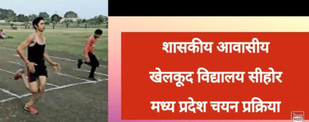 कक्षा 9वीं से 12वीं तक के छात्रों से शासकीय आवासीय खेलकूद विद्यालय सीहोर के लिए प्रवेश प्रक्रिया प्रारंभ    सिवनी यशो:- सिहोर शासकीय खेलकूद आवासीय विद्यालय (Sihore Government Sports Residential School) खेल में रूचि रखने वाले छात्रों के लिये में कक्षा 9 वी से 12वीं तक प्रवेश के लिये आवेदन 31 मई तक आमंत्रित किये गये है । प्रवेश के लिये आवेदन करने वाले छात्रों को खेलकूद आवासीय विद्यालय सिहोर में 06 मई एवं 07 मई को प्रवेश परीक्षा (entrance examinations) में प्राप्त अंको की मेरिट सूची के आधार पर प्रवेश की पात्रता होगी । इस संबंध में सिवनी जिला शिक्षा अधिकारी कार्यालय से प्राप्त जानकारी अनुसार लोक शिक्षण संचालनालय म.प्र.भोपाल के पत्र क्रमांक/शा.शि./सी/245/ सीहोर/प्रवेश/2024-25/281 भोपाल दिनांक 20.05.2024 के निर्देशानुसार शासकीय आवासीय खेलकूद विद्यालय सीहोर में शिक्षा सत्र 2024-25 में कक्षा 9वीं से 12वीं तक (केवल बालकों के लिए) प्रवेश हेतु आनलाईन आवेदन करने की अंतिम तिथि दिनांक 31.05.2024 तक निर्धारित की गई है। जिला शिक्षा अधिकारी कार्यालय द्वारा जारी विज्ञप्ति में बताया गया है कि अभ्यार्थी अपने आवेदन आनलाईन लिंक https://www.educationportal.mp.gov.in/Sports.aspx  पर कर सकेगें। चयन परीक्षा दिनांक 05.06.2024 से 07.06.2024 तक शासकीय आवासीय खेलकूद विद्यालय सीहोर में की जावेगी। प्रवेश हेतु अभ्यार्थी ने मध्यप्रदेश की मान्यता प्राप्त शालाओं से शिक्षा सत्र 2023-24 में कक्षा 8वीं की परीक्षा न्यूनतम सी ग्रेड तथा कक्षा 9वीं/10वीं/11वीं की परीक्षा में न्यूनतम 45 प्रतिशत अंकों के साथ उत्तीर्ण की हो साथ ही अभ्यार्थी मध्यप्रदेश की मान्यता प्राप्त शालाओं में शिक्षा सत्र 2023-24 में नियमित छात्र के रूप में शिक्षा प्राप्त की हो, आवेदन करने हेतु पात्र होगा। अभ्यार्थी का चयन शारीरिक दक्षता परीक्षण एवं स्कूल शिक्षा विभाग/मान्यता प्राप्त खेल संगठनों की अधिकारिक खेल प्रतियोगिता में सहभागिता के आधार पर मेरिट अनुसार चयन किया जाएगा। अभ्यर्थी की आयु की स्थिति, चयन प्रक्रिया के समय ऊचाई एवं वजन आदि तथा वांछित दस्तावेजों संबंधी पूर्ण जानकारी स्कूल शिक्षा विभाग के एजुकेशन पोर्टल www.educationportal.mp.gov.in से प्राप्त की जा सकती है।