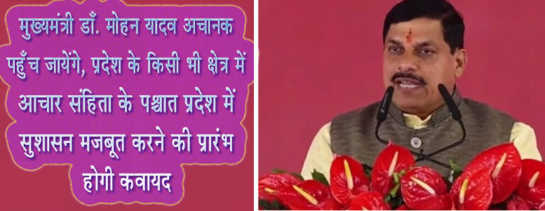 मुख्यमंत्री डाँ. मोहन यादव अचानक पहुँच जायेंगे, प्रदेश के किसी भी क्षेत्र में आचार संहिता के पश्चात प्रदेश में सुशासन मजबूत करने की प्रारंभ होगी कवायद सिवनी यशो:- प्रदेश के मुख्यमंत्री डां. मोहन यादव लोकसभा चुनाव की आचार संहिता खत्म होने के बाद पूरे प्रदेश का औचक निरीक्षण करेंगे इस प्रकार की तैयारियाँ प्रारंभ हो गयी है । चल रही खबरों के अनुसार मुख्यमंत्री का रवैया बेहद कड़क हो सकता है । प्रदेश में सुशासन को मजबूत करने के लिये मुख्यमंत्री के कार्य की गति बहुत तेज रहने की संंंंंंंंभावना है । किसी भी प्रकार से कोई अधिकारी दोषी पाया गया तो उसे आँन दा स्पाट संस्पेंड भी किया जा सकता है और यह मुख्यमंत्री डाँ. मोहन यादव की प्रारंभिक दिनों में कार्य करने के दौरान देखा भी गया है । खबरों के अनुसार मुख्यमंत्री के औचक निरीक्षण के लिये हर जिले में विकासखंड स्तर पर हैलीपैड बनाने के निर्देश भी जारी कर दिये गये है । और इसका जिम्मा पी डब्ल्यु डी विभाग को है । संभावना है कि प्रदेश में अनेक तरह माफियाओं, भ्रष्ट अधिकारियों कर्मचारियों पर नकेल कसने एवं आमजनता की समस्याओं के त्वरित निराकरण पर केन्द्रित होगा मुख्यमंत्री का यह औचक निरीक्षण का कार्यक्रम । प्रदेश में खनिज माफिया, शराब माफिया, शिक्षा माफियाओ, सट्टा माफियाओं, भू माफियाओं सहित अन्य प्रकार के माफियाओं के जाल को समाप्त करने के लिये मुख्यमंत्री पूरे प्रदेश में कड़े निर्देशों के साथ सुशासन की झलक दिखाने के लिये पूरी तैयारी में है । प्रदेश भ्रष्ट कार्य प्रणाली का ही नतीजा है कि प्रदेश में नर्सिंग घोटाला, किसानों के मुआवजे में घोटाला, सहित सरकार की अन्य जनकल्याणकारी योजनाओं में घोटालो का दीमक लगा हुआ है । प्रदेश की जनता को योजनाओं का ईमानदारी से लाभ मिले, योग्य प्रतिभाओं को अवसर मिले यह मोहन सरकार की प्राथमिकता में हो सकता है । मुख्यमंत्री पूरे प्रदेश का तूफानी दौरा कर धरातल पर सुशासन, विकास, जनकल्याणकारी योजनाओं की वास्तविक स्थिती से रूबरू होने के लिये यह कार्यक्रम बनाया जा रहा है । जानकारी के अनुसार मुख्यमंत्री सचिवालय द्वारा मुख्यमंत्री के औचक निरीक्षणका व्यापक कार्यक्रम बनाया जा रहा है । जिसके तहत हर जिले के तीन तीन ब्लाको में हैलीपेड तैयार किये जाना सुनिश्चित हुआ है । इस निरीक्षण के दौरान मुख्यमंत्री जनता की समस्याओं से रूबरू होंगे और गंभीर शिकायते मिलने पर संबंधित अधिकारी पर त्वरित कार्यवाही भी सुनिश्चित होगी ।