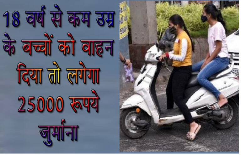 18 वर्ष से कम उम्र के बच्चों को वाहन दिया तो लगेगा 25000 रूपये जुर्माना सिवनी यशो :- आने वाले समय में यातायात नियम बहुत कठोर बनने जा रहे है । नये नियमों के तहत बच्चों को अपना वाहन देना बहुत मंहगा पडऩे वाला है और साथ ही वाहन की चाबी भी संभालकर रखना होगी । बच्चे अक्सर चाबी पाकर वाहन लेकर फर्र हो जाते है, बच्चों की यह नादनी अभिभावको को बहुत मंहगी पड़ सकती है । इसके साथ ही यातायात के नये नियम इतने अधिक कठोर होने जा रहे है कि यदि आपने ट्रफिक नियमो का उल्लघंन किया तो आपका लायसेंस रद्द हो सकता है और फिर 25 साल तक नया लायसेंस बनेगा भी नहीं । नये ट्राफिक नियम क्या है समझ लें एक तो आपके वाहन में नंबर प्लेट हाई सिक्युरिटी वाली होना अनिवर्य है । दुपहिया वाहन में हेलमेट, फोर व्हीलर में सीट बैल्ट की अनियवर्यता रहेगी । 18 साल से कम उम्र के बच्चों पर ट्रैफिक नियम के उल्लंघन करने या उनके वाहन चलाने पर 25 हजार रुपये तक का जुर्माना लगाया जा सकता है। आप यदि ट्रैफिक नियमों का उल्लंघन करते पकड़े गये तो लाइसेंस रद्द तो किया ही जाएगा इसके साथ-साथ 25 साल तक नया लाइसेंस भी जारी नहीं किया जाएगा। अन्य यातायात नियमों के उल्लंघन पर जुर्माने का भी प्रावधान किया गया है।तेज़ गति से गाड़ी चलाने वाले पर 1000 रुपये से 2000 रुपये, बिना लाइसेंस गाड़ी चलाने पर 500 रुपये, हेलमेट न पहनने पर 100 रुपये और सीट बेल्ट नहीं पहनने पर 100 रुपये का जुर्माना लगाया जाएगा।