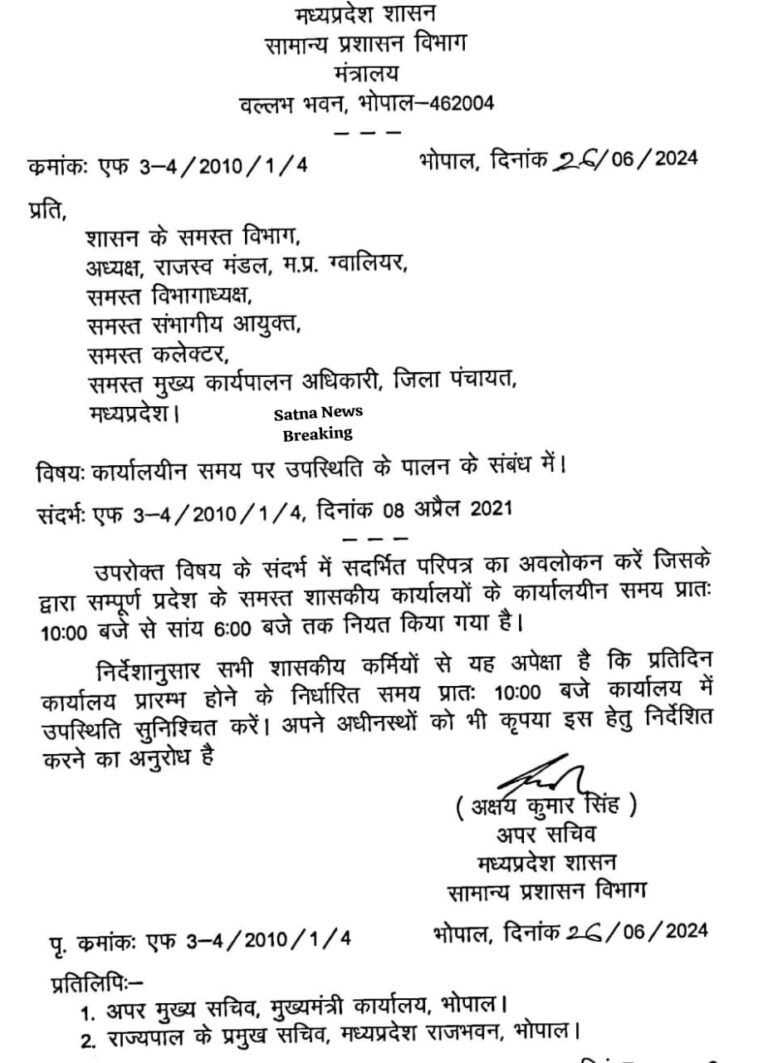 सिवनी यशो:- शासकीय कार्यालयों में लेट लतफी और समय से पहले दफ्तर छोड़ देने की आदत को देखते हुये मध्यप्रदेश सरकार के सामान्य प्रशासन विभाग ने पुन: आदेश जारी किया है कि सभी शासकीय कर्मचारी प्रात: 10 बजे कार्यालय में अपनी उपस्थिती दें एवं शाम 06 बजे तक कार्यालय में रहे । मध्यप्रदेश सरकार के सामान्य प्रशासन विभाग ने बुधवार को यह आदेश जारी किया गया है यहाँ यह उल्लेखनीय है कि कोरोना के समय मध्य प्रदेश में सप्ताह में शनिवार और रविवार का अवकाश करते हुए 5 दिन कार्यालय लगने के आदेश हुए थे तथा कार्यालय का समय सुबह 10 बजे से शाम 6:00 बजे तक निर्धारित किया गया था । इस प्रकार सभी शासकीय कार्यालयों का समय एक घंटा बढ़ा दिया गया था जिसका उद्देश्य कार्य छ: दिन का पाँच दिन में करने का था । लेकिन यह देखा गया कि अधिकारी और कर्मचारी आदेश होने के इतने साल बाद भी अभी भी समय पर कार्यालय नहीं पहुँचते उनका कार्यालय पहुँचने का समय 11 बजे के बाद ही होता है । और शाम 05 बजे तक आफिस खाली हो जाते है । शासकीय कार्यालयों में अधिकारी-कर्मचारियों की लेट लतीफी और वक्त से पहले चले जाने को आदत को देखते हुए राज्य सरकार के सामान्य प्रशासन विभाग ने फिर से एक परिपत्र जारी किया है। शासकीय कर्मचारियों को बताया गया है कि प्रदेश के सभी शासकीय कार्यालय के लिए सुबह 10 से शाम 6 बजे तक का समय निर्धारित है और शासकीय कर्मचारी से अपेक्षा की जाती है कि वह इस निर्धारित समय में ही कार्यालय आए और जाएं। सभी जिलों के कलेक्टरों और कार्यालय प्रमुखों को जारी परिपत्र में निर्देशित किया गया है कि वे यह देखें की सभी शासकीय कर्मचारी समय पर कार्यालय में उपस्थित हों और समय पर जाएं।