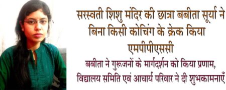 सरस्वती शिशु मंदिर की छात्रा बबीता सूर्या ने बिना किसी कोचिंग के क्रेक किया एमपीपीएससी सफलता पर विद्यालय समिति एवं आचार्य परिवार ने बबीता एवं माता पिता को दी बधाई सिवनी यशो:- मध्य प्रदेश लोक सेवा आयोग ने राज्य सेवा परीक्षा 2021 का परिणाम घोषित कर दिया है। सिवनी नगर के सरस्वती शिशु मंदिर से प्राथमिक से लेकर हायर सेकेन्डरी तक की शिक्षा ग्रहण करने वाली बहिन (छात्रा) बबीता (बुलबुल) सूर्या का चयन नायब तहसीलदार पद पर हुआ है तथा डीएसपी पद के लिये बबीता का नाम प्रतीक्षा सूची में है। बबीता ने अपनी इस सफलता से बेहद खुश है और उन्होंने सरस्वती शिशु मंदिर पहुँचकर अपने समस्त आचार्य परिवार को ध्यन्यवाद ज्ञापित किया और कहा कि यहाँ की शिक्षा के क्रमबद्ध अध्ययन की परंपरा और एकग्रता से उन्होंने यह सफलता प्राप्त की है । इसमें समस्त गुरूजनों, माता पिता एवं मित्रों ने बड़ा योगदान प्रदान किया है । बबीता ने बताया कि उन्होंने इस सफलता के लिये नियमित और निर्धारित अध्ययन के सूत्र के साथ पढ़ाई की । नियमित अध्ययन के परिणाम से इसके पूर्व व्यापम द्वारा आयोजित पटवारी चयन परीक्षा में उन्हें सफलता प्राप्त हुई थी । सरस्वती शिशु उच्चतर माध्यमिक विद्यालय भैरोगंज की संचालक समिति विवेकानंद बालकल्याण समिति के अध्यक्ष दीपक साहू, जिला सचिव सरस्वती शिक्षा परिषद विनीत मंटू अग्रवाल, व्यवस्थापक नितिन चौधरी,कोषाध्यक्ष मनोज मर्दन त्रिवेदी, विभाग समन्वयक चुन्नीलाल बोपचे, विद्यालय के प्राचार्य ओमप्रकाश यादव सहित विद्यालय के आचार्य एवं दीदीयों ने बहिन बबीता सूर्या को प्राप्त सफला पर बधाई देते हुये उत्तरोत्तर प्रगति की शुभकामनाएँ दी एवं मिष्ठान खिलाकर मुंह मीठा किया । बबीता के पिता निर्मल कुमार सूर्या पुलिस विभाग में प्रधान आरक्षक के पद पर पदस्थ है विद्यालय परिवार ने उन्हें भी बधाई दी है । बबीता का कहना है कि मैने बारहवीं कक्षा के बाद कंप्युटर साइंस के बीएससी और फिर फिजिक्स में एमएससी की और नियमित 8 से 10 घण्टे पढ़ाई के लिये निर्धारित किये थे जिसका प्रारंभ से मुझे अभ्यास था । मैंने अपनी तैयारी के दौरान समय समय पर सोशल मीडिया प्लेटफार्म का भी सदुपयोग किया। जिसके फलस्वरूप आज मुझे ये सफलता हासिल हुई है। बबीता का कहना है कि निरंतर प्रगति कर बेहतर मुकाम प्राप्त करना मेरा लक्ष्य है और प्रशासनिक सेवा के माध्यम से जरूरत मंदों को सरकार की मंशा के अनुसार सेवाएँ देना मेरी प्राथमिकता रहेगी ।