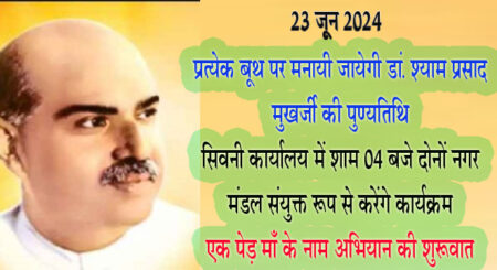 प्रत्येक बूथ पर मनायी जायेगी डां. श्याम प्रसाद मुखर्जी की पुण्यतिथि जिला मुख्यालय में शाम 04 बजे दोनों नगर मंडल संयुक्त रूप से करेंगे कार्यक्रम एक पेड़ माँ के नाम अभियान की शुरूवात होगी आज से सिवनी यशो :- भारतीय जनता पार्टी 23 जून जनसंघ के संस्थापक पार्टी के पितृपुरूष डॉ श्यामाप्रसाद मुखर्जी के बलिदान दिवस को स्मृति दिवस के रूप जिले के प्रत्येक बूथ मनायेगी । बलिदान दिवस का कार्यक्रम प्रत्येक मंडल मुख्यालय आयोजित होगा शाम 4:00 बजे भाजपा जिला कार्यालय में सिवनी नगर के दोनों मंडलों का संयुक्त कार्यक्रम भाजपा के जिला मुख्यालय में उपस्थित पदाधिकारियों एवं वरिष्ठजनों की उपस्थिती में संपन्न होगा । भाजपा जिला अध्यक्ष आलोक दुबे ने कहा है कि पार्टी के निर्धारित 06 वार्षिक कार्यक्रमों में डां. श्याम प्रसाद मुखर्जी का बलिदान दिवस का कार्यक्रम भी मुख्य कार्यक्रम है और पार्टी के वार्षिक 06 कार्यक्रम बूथ स्तर पर आवश्यक रूप से मनाये जाते है । प्रत्येक बूथ पर डाँ. मुखर्जी के चित्र पर माल्यार्पण के साथ कार्यक्रम का शुभारंभ करें और इसी दिन से प्रधानमंत्री नरेन्द्र मोदी जी की मंशा के अनुरूप एक पेड़ माँ के नाम अभियान का शुभारंभ बूथ स्तर से प्रत्येक कार्यकत्र्ता को करना है । इस अभियान के तहत पार्टी के राष्ट्रीय स्तर से पन्ना प्रमुख स्तर के सभी कार्यकर्ता माँ के साथ अथवा मां की तस्वीर लेकर एक पेड़ माँ के नाम लगाये और इससे संबंधित तस्वीर को अधिक से अधिक ट्वीट एवं सोशल मीडिया के माध्यम से प्रचार-प्रसार किया जाना पार्टी ने सुनिश्चित किया है । भाजपा जिलाध्यक्ष आलोक दुबे ने कहा है कि इस अभियान में जिले का प्रत्येक नागरिक हिस्सा ले एवं इस अभियान में सार्वजनिक संस्थानों, स्कूल, कालेजों, शिक्षण संस्थानों एवं एनजीओ को शामिल किया जाए। पार्टी द्वारा व्यापक स्तर पर पर्यावरण संरक्षण हेतु वृक्षारोपण किया जाये तथा हर कार्यक्रम से पहले वृक्षारोपण अवश्य हो। श्री दुबे ने कहा है कि एक पेड़ माँ के नाम" कार्यक्रम को जन-जन का कार्यकम बनाने हेतु जनजागरण अभियान चलाया जाए। इसके साथ ही स्वच्छ भारत, स्वस्थ भारतÓ को ध्यान में रखते हुए तालाब, कुआं एवं अन्य जल बहाव, जल स्रोतों को लक्ष्य लेकर के प्लास्टिक रहित अभियान 6 जुलाई तक चलाया जाए। 23 जून डां. मुखर्जी पुण्य तिथि से 06 जुलाई डाँ.श्याम प्रसाद जी की जयंती तक कार्यक्रम को व्यापकता प्रदान करने एवं सफल बनाने के लिये कार्यक्रम के लिये जिला स्तर पर एक चार सदस्यीय टीम को प्रभारी बनाया गया है । जिसमें भाजपा जिला महामंत्री गजानंद पंचेश्वर, भाजपा जिला उपाध्यक्ष लालमणी लालू राय, भाजपा की वरिष्ठ नेत्री श्रीमती गोमती ठाकुर, भाजपा जिला मंत्री पीयुष दुबे को शामिल किया गया है ।