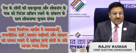 भारत निर्वाचन आयोग ने मतदाताओं, राजनीतिक दलों, मतदान मशीनरी और मतदान को सफल बनाने में शामिल सभी लोगों के प्रति आभार व्यक्त किया नई दिल्ली :- भारत ने आज इतिहास रच दिया है (India has created history today)। 19 अप्रैल को पहले चरण में मतदान शुरू होने और 7 चरणों के साथ आम चुनाव 2024 के लिए मतदान आज संपन्न हो गया। देश के मतदाताओं ने 18वीं लोकसभा (18th Lok Sabha) के गठन के लिए मतदान करने का अपना सबसे प्रिय अधिकार का इस्तेमाल किया है। भारतीय लोकतंत्र और भारतीय चुनावों ने फिर से जादू कर दिया है। महान भारतीय मतदाताओं (great indian voters) ने अपनी जाति, पंथ, धर्म, सामाजिक-आर्थिक और शैक्षिक (Caste, creed, religion, socio-economic and educational) पृष्ठभूमि से परे जाकर एक बार फिर यह कर दिखाया है। वास्तव में असली विजेता भारतीय मतदाता (real winner indian voter) हैं। मुख्य निर्वाचन आयुक्त राजीव कुमार (Chief Election Commissioner Rajiv Kumar), चुनाव आयुक्त ज्ञानेश कुमार और डॉ. सुखबीर सिंह संधू (Election Commissioner Gyanesh Kumar and Dr. Sukhbir Singh Sandhu) और भारत निर्वाचन आयोग परिवार मतदाताओं के प्रति बहुत आभारी हैं, जिन्होंने कई चुनौतियों और दुविधाओं को पार करते हुए मतदान केंद्र तक पहुंचने में सफलता पाई। निर्वाचन आयोग ने पूरी ईमानदारी से सभी मतदाताओं के प्रति आभार व्यक्त करते हुए उनकी प्रशंसा की है। अपनी जबरदस्त भागीदारी के माध्यम से, मतदाताओं ने भारतीय संविधान के संस्थापकों द्वारा व्यक्त विश्वास को पूरा किया है, जब उन्होंने आम भारतीय को मताधिकार का अधिकार सौंपा था। लोकतांत्रिक प्रक्रिया (democratic process) में लोगों की व्यापक भागीदारी भारत के लोकतांत्रिक मूल्यों (democratic values) और भावना(Emotion) की पुष्टि करती है। भारत निर्वाचन आयोग (Election Commission of India) ने सुरक्षा बलों सहित पूरी चुनाव मशीनरी (complete election machinery) के प्रति भी आभार व्यक्त किया है, जिन्होंने देश भर में मतदाताओं को सुचारु, शांतिपूर्ण और उत्सव का माहौल प्रदान करने, प्रतिकूल मौसम, दुर्गम इलाकों (adverse weather, difficult terrain) जैसी चुनौतियों का सामना करने और विविधतापूर्ण जनसंख्या के बीच कानून व व्यवस्था का प्रबंधन करने में समर्पण और प्रतिबद्धता दिखाई। आयोग सभी राजनीतिक दलों  (Political parties) और उम्मीदवारों का भी आभार व्यक्त करता है, जो भारतीय चुनावों की महत्वपूर्ण केन्द्र-बिन्दु हैं। आयोग प्रिंट, इलेक्ट्रॉनिक और डिजिटल मीडिया (Print, electronic and digital media) के योगदान के लिए भी आभारी है। आयोग ने हमेशा मीडिया को स्वतंत्र और निष्पक्ष चुनावों के लिए सहयोगी माना है। शतायु, बुजुर्गों, दिव्यांगजनों और थर्ड जेंडरों द्वारा डाले गए वोटों का महत्व कई लोगों, खासकर युवाओं के लिए प्रेरणा है, जो लोकतंत्र को और आगे ले जाएंगे। भारत निर्वाचन आयोग की इच्छा है कि भारत की अगली पीढ़ी के मतदाता इस भागीदारी को और भी अधिक ऊंचाइयों तक ले जाएंगे। मतदान के दौरान मतदाताओं, राजनीतिक दलों, उम्मीदवारों, चुनाव कर्मियों और सुरक्षा बलों के सामूहिक प्रयासों ने भारतीय लोकतंत्र को मजबूत किया है, जो बहुत सम्मान और प्रशंसा के योग्य है। देश के लोगों ने सामूहिक प्रयासों के बल पर लोकतंत्र के चक्र को निरंतर सक्रिय रखा है।