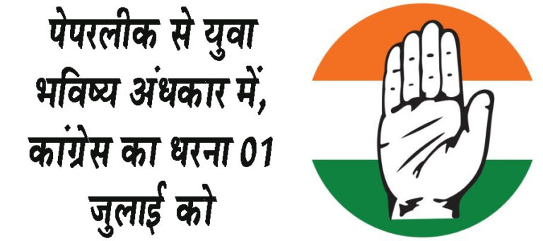 पेपरलीक से युवा भविष्य अंधकार में, कांग्रेस का धरना 01 जुलाई को सिवनी यशो:- मध्यप्रदेश कांग्रेस कमेटी के निर्देशानुसार, प्रदेश में सत्तारूढ़ भारतीय जनता पार्टी की सरकार के कार्यकाल में निरंतर पेपर लीक, नर्सिंग भर्ती, शिक्षा घोटाला जैसे अनेक भर्ती परीक्षाओं में हुये घोटालो से प्रदेश के युवाओं का भविष्य अंधकारमय हो गया है। भाजपा सरकार के इन घोटालो के विरोध में जिला कांग्रेस कमेटी सिवनी द्वारा प्रदेश के युवाओं को न्याय दिलाने, दिनांक 01 जुलाई 2024 दिन सोमवार को दोपहर 1 बजे '' कचहरी चैक सिवनी'' में धरना-प्रदर्शन कर महामहिम् राज्यपाल महोदय जी के नाम जिला कलेक्टर सिवनी के माध्यम से ज्ञापन सौंपा जायेंगा। जिला कांग्रेस संगठनमंत्री एड़ पंकज शर्मा ने जिला कांग्रेस, नगर एवं ब्लाक कांग्रेस विधायक, पूर्व विधायक, वरिष्ठ नेतागण, मंडल, सेक्टर अध्यक्ष, मोर्चा संगठन, प्रकोष्ठ, विभाग के अध्यक्ष, पदाधिकारी एवं कार्यकर्ता सहित समस्त कांग्रेस जनों से अनिवार्य रूप से धरना आंदोलन में उपस्थित होने हेतु अपील की है।