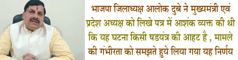 गोवंश की हत्याकांड की जाँच सीआईडी पवन श्रीवास्तव की टीम करेंगी भाजपा जिलाध्यक्ष आलोक दुबे ने मुख्यमंत्री एवं प्रदेश अध्यक्ष को लिखे पत्र में आशंक व्यक्त की थी कि यह घटना किसी षडयंत्र की आहट है , मामले की गंभीरता को समझते हुये लिया गया यह निर्णय सिवनी यशो:- जिले में निरंतर हो रही गोवंश की हत्या निरंकुश अतताईयों द्वारा भविष्य के किसी व्यापक षड्यंत्र की आहट है। जिला प्रशासन को और अधिक सक्रिय होना होगा। साथ ही इस विभित्स कांड की उच्च स्तरीय जांच की जाकर दोषियों को पकड़ा जाए एवं कठोरता कानूनी कार्रवाई सुनिश्चित की जाए। इस आशय के दो अलग-अलग पत्र भाजपा जिला अध्यक्ष आलोक दुबे द्वारा प्रदेश के मुख्यमंत्री डां.मोहन यादव एवं भाजपा के प्रदेश अध्यक्ष विष्णु दत्त शर्मा जी को लिखे गए। श्री दुबे ने अपने पत्र में जिले में पिछले दिनों हुई गोवंश की हत्या का विस्तार से उल्लेख करते हुए कहा कि इससे जिले का सामाजिक वातावरण दूषित होने का खतरा है। इतने बड़े पैमाने में हो रही गौ हत्या से जिले वासियों में असंतोष व्याप्त है। इस घटना की जांच किसी उच्च स्तरीय विशेष जांच दल का गठन कर किये जाने की आवश्यकता है। श्री दुबे द्वारा मुख्यमंत्री जी को लखे अपने पत्र में इस घटना के लिए विशेष व उच्च स्तरीय जांच दल के गठन की मांग के साथ ही लिखा कि, प्रदेश में गौ हत्या के विरुद्ध कानून बना हुआ है किंतु इसमें और अधिक कड़े प्रावधान किए जाएं जाने जरूरी हो तो किए जाने चाहिए। साथ ही भविष्य में जिले का वातावरण ऐसी घटनाओं को लेकर दूषित ना हो इसके इसके लिए व्यापक जांच व अपराधियों की धरपकड़ जरूरी है। श्री दुबे ने बताया कि इसी मामले को लेकर आज उन्होंने पुन: जिला पुलिस अधीक्षक से भेंट कर घटना में अब तक हुई कार्रवाई के बारे में जाना। श्री दुबे ने प्राप्त जानकारी के अनुसार बताया कि मुख्यमंत्री के निर्देश पर इस नृशंस गोवंश हत्याकांड की उच्चस्तरीय जांच हेतु ्रष्ठ.ष्ठ.त्र (ष्टढ्ढष्ठ) पवन श्रीवास्तव एवं टीम घटना स्थल पहुंच रही है। पांच आरोपियों को गिरफ्तार कर, दो आरोपियों पर हृस््र (रा.सु.का) लगाया गया है, घटना में संलिप्त प्रत्येक आरोपी के खिलाफ सख्त कार्यवाही की जा रही है तथा मध्यप्रदेश में गौमाता के खिलाफ कोई भी अपराध बर्दाश्त नहीं किया जाएगा।