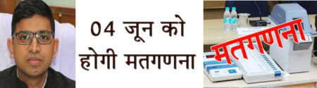 चाक चौँबंद व्यवस्थाओं के बीच होगी मतगणना, जिला निर्वाचन अधिकारी ने जारी किये प्रतिबंधात्मक आदेश सिवनी यशो :- कलेक्टर एवं जिला निर्वाचन अधिकारी क्षितिज सिंघल ने लोकसभा निर्वाचन- 2024 के अंतर्गत सिवनी जिले की सभी 04 विधानसभा क्षेत्रों की मतगणना 04 मई 2024 को प्रात: 08.00 बजे से शास. पॉलीटेकनिक कालेज सिवनी में मतगणना संचालन की प्रक्रिया के सुचारू, शांतिपूर्वक तथा निर्वाध रूप से संचालन के लिये कानून एवं व्यवस्था की दृष्टि से दण्ड प्रक्रिया संहिता 1973 की धारा 144 (2) के अंतर्गत तत्काल रूप से प्रतिबंधात्मक आदेश जारी किये हैं। पूरी जाँच के पश्चात मिलेगा अधिकृत व्यक्तियों को प्रवेश जारी आदेशानुसार सिवनी जिले की राजस्व सीमाओं के भीतर तथा मुख्यत: मतगणना केन्द्र शासकीय पॉलीटेकनिक कालेज सिवनी में कोई भी व्यक्ति जैसे अभ्यर्थी, गणना अभिकर्ता, गणना स्टॉफ, मीडिया पर्सन्स इत्यादि सक्षम प्राधिकारी द्वारा जारी अधिकृत परिचय पत्र (जिसे वह सम्पूर्ण अवधि के द्वारा प्रदर्शित करके रखेंगे) के बिना मतगणना केन्द्र की बाह्य 100 मीटर परिधि के प्रथम सुरक्षा चक्र में प्रवेश नहीं करेंगें। अधिकृत व्यक्ति इस सुरक्षा चक्र में केवल पैदल ही प्रवेश करेंगे तथा किसी भी प्रकार के वाहन प्रतिबंधित रहेंगे। कोई भी व्यक्ति मतगणना केन्द्र के प्रवेश द्वार पर सुरक्षा जांच / फिस्किंग के बिना प्रवेश नहीं करेंगे। महिलाओं की सुरक्षा जांच महिला पुलिस कर्मियों द्वारा विहित रीति से की जायेगी। कोई भी व्यक्ति मतगणना केन्द्र के भीतर माचिस, ज्वलनशील पदार्थ, लाईटर, अस्त्र-शस्त्र ले जाने की अनुमति नहीं होगी। कोई भी व्यक्ति को मतगणना केन्द्र के भीतर अन्यथा अनुमत्य के सिवा किसी भी प्रकार के मोबाईल, आई-पैड, लैपटॉप, रिकार्डिंग डिवाइस, कैमरा तथा अन्य इलेक्ट्रॉनिक गजेट्स को ले जाना प्रतिबंधित रहेगा। नशीले पदार्थ लेकर जाना रहेगा प्रतिबंधित मीडिया कर्मी यथानिर्दिष्ट स्थान मीडिया सेंटर के अतिरिक्त अन्य स्थान पर इनका उपयोग नहीं करेंगे। कोई भी व्यक्ति को जैसे अभ्यर्थी, गणना अभिकर्ता, गणना स्टाफ, मीडिया पर्सन्स इत्यादि को गणना हॉल के बाहर घूमने, लगातार अंदर बाहर आने-जाने, अनावश्यक खड़े रहने, वार्तालाप करने तथा उन्हें अधिकृत गणना हॉल के अतिरिक्त अलग-अलग गणना हॉलों में प्रवेश करने की कोशिश करना प्रतिबंधित रहेगा। कोई भी व्यक्ति को मतगणना केन्द्र के भीतर नशीले पदार्थ जैसे गुटका, बीड़ी-सिगरेट, तम्बाकू इत्यादि को ले जाने अथवा उपयोग करने की अनुमति नहीं होगी।कोई भी व्यक्ति को जैसे अभ्यर्थी, गणना अभिकर्ता, गणना स्टॉफ, मीडिया पर्सन्स इत्यादि को गणना हॉल में प्रवेश तृतीय सुरक्षा जांच फिक्सिंग के बिना नहीं करेंगे। गणना हॉल में अधिकृत कैमरा और वीडियो कैमरा के अतिरिक्त किसी भी व्यक्ति / मीडिया कर्मियों को इन्हें ले जाने की अनुमति नहीं होगी। प्रेस कर्मियों को केवल स्टिल हाथ कैमरा (बिना स्टैंड के) ले जाने की अनुमति होगी लेकिन ऑडियो विजुअल कवरेज के दौरान वह कैमरा को किसी मशीन पर फोकस नहीं करेंगे। मीडिया कर्मियों को निर्धारित नियमों के अधीन करना होगा कवरेज, एस्कोर्ट आफिसर के साथ जायेंगे गणना कक्ष में मीडिया कर्मी बिना एस्कोर्ट आफिसर के साथ में गणना कक्ष में भ्रमण नहीं करेंगें। एस्कोर्ट आफिसर के साथ बेचेज के अतिरिक्त उनका प्रवेश गणना हॉल में प्रतिबंधित रहेगा। मीडिया कर्मी संबंधित रिटर्निंग अधिकारी द्वारा चिन्हित नियत स्थान की सीमा के अतिरिक्त अन्य स्थान पर भ्रमण नहीं करेंगे। कोई भी व्यक्ति जैसे अभ्यर्थी, गणना अभिकर्ता इत्यादि गणना हॉल में शांति बनाये रखेंगे तथा उंची आवाज में वार्तालाप चिल्लाना, नारे लगाना अथवा ताली बजाना पूर्णतया प्रतिबंधित रहेगा। कोई भी व्यक्ति जैसे अभ्यर्थी, गणना अभिकर्ता गणना की प्रक्रिया को किसी भी स्तर पर तथा किसी भी रूप में बाधित करने का प्रयास नहीं करेगा और न ही गणना कर्मियों के कार्य में बाधा उत्पन्न करेगा या अनावश्यक वार्तालाप करेगा या अपने नियत स्थान को छोड़कर अन्य टेबल पर जाएगा। शासकीय सुरक्षा प्राप्त व्यक्ति गणना अभिकत्र्ता नहीं बनेगा कोई भी व्यक्ति सुरक्षा जिसे शासकीय सुरक्षा प्राप्त हो वह गणना अभिकर्ता नहीं हो सकता है भले ही वह प्रदत्त सुरक्षा को सरेंडर कर दे, ऐसे व्यक्ति का गणना हॉल में सुरक्षा के साथ या बिना प्रवेश वर्जित रहेगा। केवल बिना प्रदत्त सुरक्षा के वही केन्द्र या राज्य शासन के मंत्री गणना हॉल में प्रवेश कर सकते हैं, जो अभ्यर्थी हो। अभ्यर्थी को प्रदत्त सुरक्षा कर्मी भी गणना हॉल में प्रवेश नहीं कर सकते हैं। कोई भी अभिकर्ता लोक प्रतिनिधित्व अधिनियम 1951 की धारा 128 के प्रावधानों के अंतर्गत "मतों की गोपनीयता का उल्लंघन नहीं करेगा। कोई भी व्यक्ति, राजनैतिक दल, अभ्यर्थी या उसका निर्वाचन अभिकर्ता मतगणना के उपरांत बिना संबंधित रिटर्निंग अधिकारी की अनुमति के बिना कोई विजय जुलूस, आयोजन, रैली का आयोजन करेगा या इस प्रयोजनार्थ किसी संरचना का निर्माण करेगा। यह आदेश दण्ड प्रक्रिया संहिता 1973 की धारा 144(2) के अंतर्गत एकपक्षीय रूप से पारित किया गया है। यह आदेश 31 मई 2024 से तत्काल प्रभाव से जारी किया गया है, जो 05 जून 2024 तक प्रभावशील रहेगा।