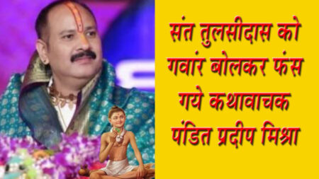 संत तुलसीदास को गवांर बोलकर फंस गये कथावाचक पंडित प्रदीप मिश्रा उज्जैन :- कथावाचक पंडित प्रदीप मिश्रा जी एक लोटा जल में जहाँ सभी की समस्याओं का हल बताने के लिये प्रसिद्धि प्राप्त किये हुये है वहीं वह स्वयं इस समय नई नई समस्याओं में घिरते जा रहे है । अभी उनके राधे जी वाले प्रसंग की रार वृंदावन में थमी नहीं है कि उज्जैन में उनके विरूद्ध नया विवाद तूल पकड़ते हुये दिखाई दे रहा है । जानकारी के अनुसार कथावाचक पंडित प्रदीप मिश्रा जी के खिलाफ मंगलवार को उज्जैन के जीवाजीगंज थाने में शिकायत की गई है। निरंजनी अखाड़े के महामंडलेश्वर और मौनी तीर्थ के पीठाधीश्वर सुमनानंद गिरि महाराज ने तुलसीदास जी को 'गंवार' बताने पर आपत्ति जताई है। उन्होंने कहा कि प्रदीप मिश्रा के बयान से धार्मिक भावनाओं को ठेस पहुंची है। उन्होंने मिश्रा के खिलाफ केस दर्ज करने की मांग की है। उन्होंने एसपी प्रदीप शर्मा और कलेक्टर नीरज सिंह से भी इस मामले की शिकायत की है। यहाँ बता दें कि कुछ दिनों पूर्व पंडित प्रदीप मिश्रा का एक वीडियो सोशल मीडिया पर सामने आया था। जिसमें उन्होंने कहा था कि हमको कुछ नहीं आता, हम तुलसीदास जी की तरह गंवार हैं। इसके बाद उज्जैन में श्री मौनी तीर्थ पीठ के पीठाधीश्वर स्वामी डॉ. सुमनानन्द गिरि महाराज ने थाने में आवेदन दिया कि कुबेरेश्वरधाम के कथावाचक पंडित प्रदीप मिश्रा ने बयान के माध्यम से श्रीरामचरितमानस के रचयिता गोस्वामी तुलसीदास को गंवार कहा है। शिकायत में कहा गया है कि पंडित प्रदीप मिश्रा जी खुद को गंवार मानें तो ठीक है, लेकिन महान संत तुलसीदास जी से अपनी तुलना करना ठीक नहीं है । इस आवेदन की प्रतिलिपि मौनी तीर्थ के पीठाधीश्वर स्वामी डाँ. सुमनानंद गिरि महाराज ने उज्जैन कलेक्टर एवं पुलिस अधीक्षक को भी दी है । उन्होंने अपने आवेदन में कहा है कि गोस्वामी तुलसीदास जी मेरे परम आराध्य है पंडित प्रदीप मिश्रा के ने जो कुछ कहा उससे मेरी वैचारिक आस्था को ठेस पहुँची है । उन्होंने कहा है कि यदि उनके आवेदन पर कोई कार्यवाही नहीं होती है तो वे कोर्ट जाने के लिये मजबूर होंगे ।